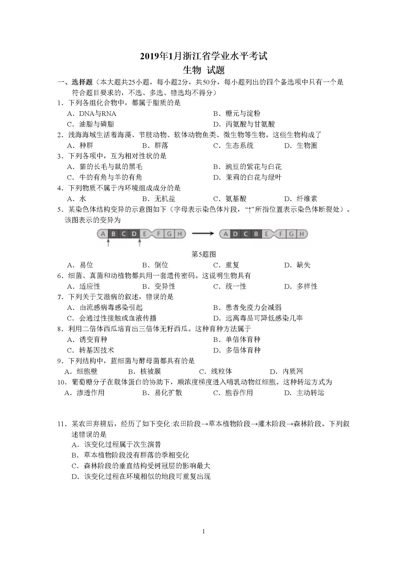 2019年浙江省高考生物【1月】（含解析版）