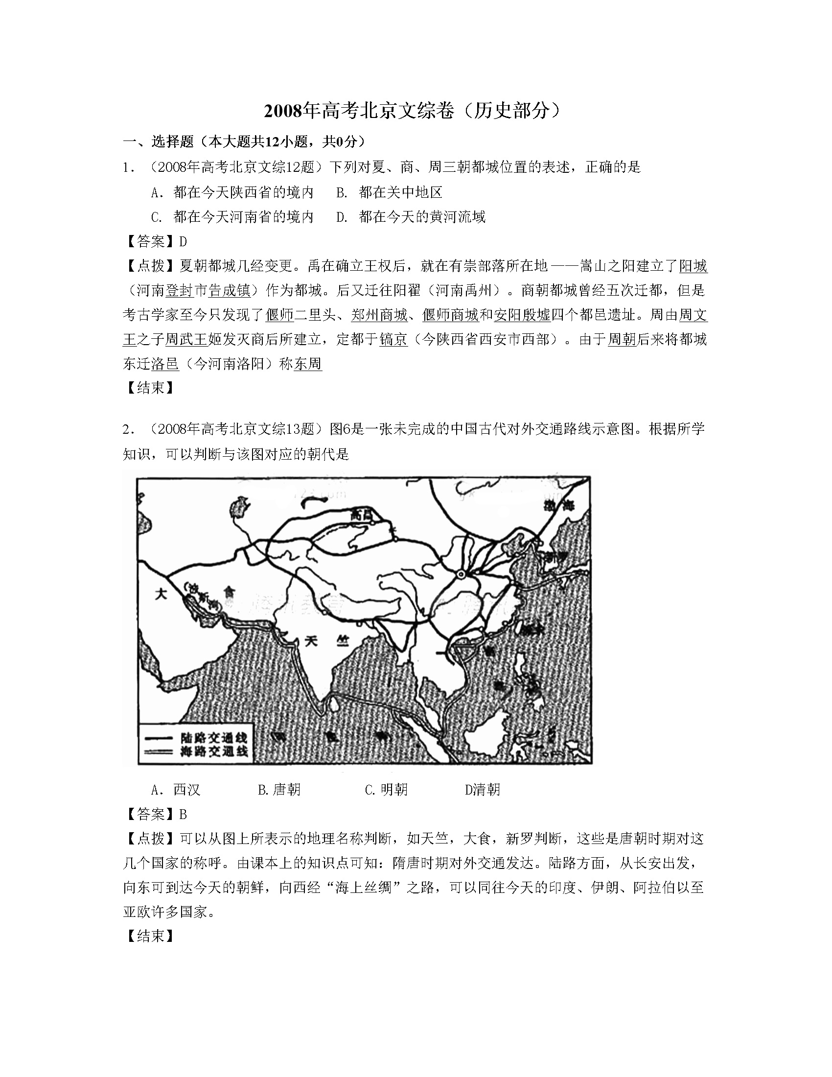 2008年北京高考历史试卷（解析版）