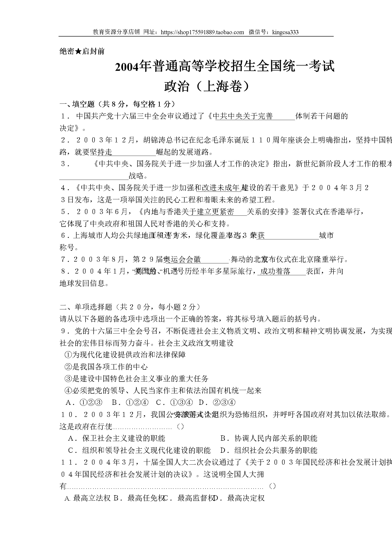 2004年上海市高中毕业统一学业考试政治试卷（答案版）