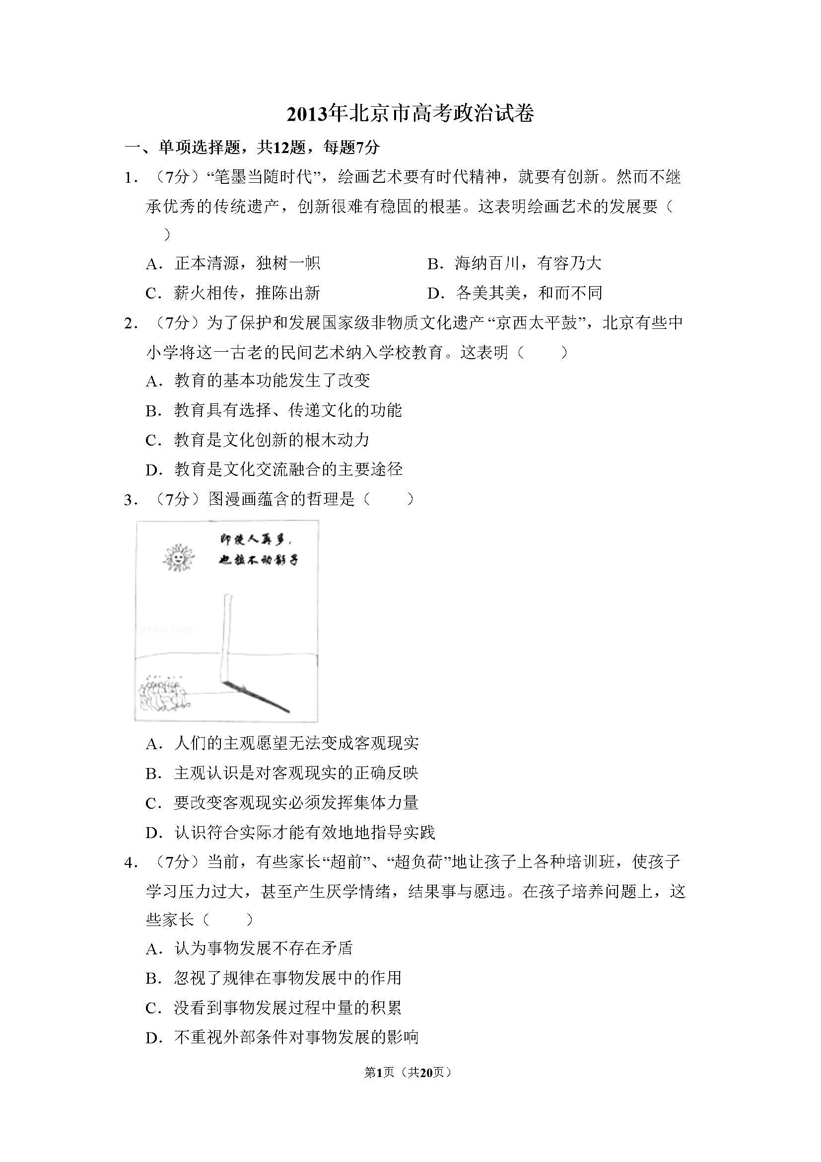 2013年北京市高考政治试卷（含解析版）