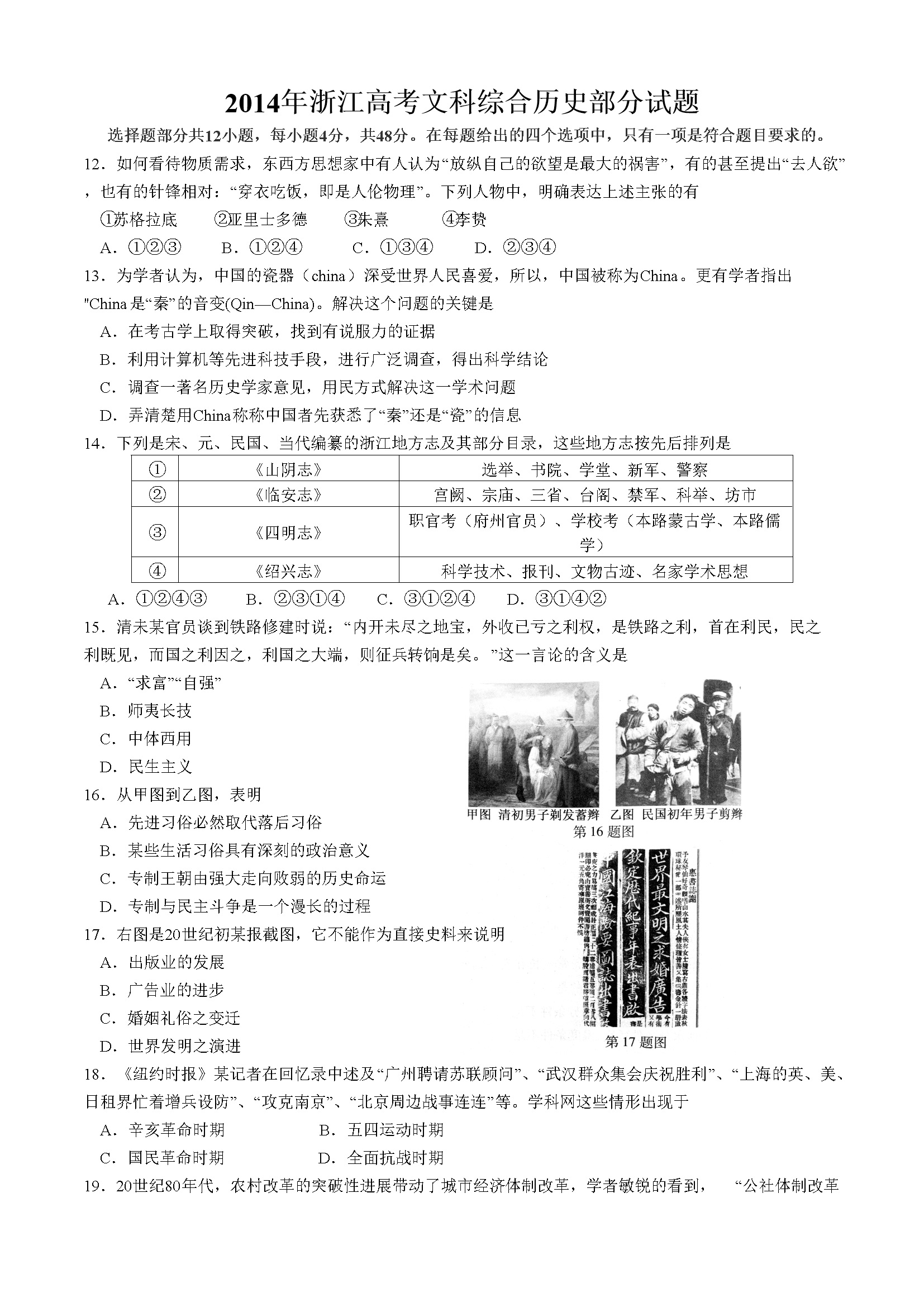 2014年浙江省高考历史（含解析版）