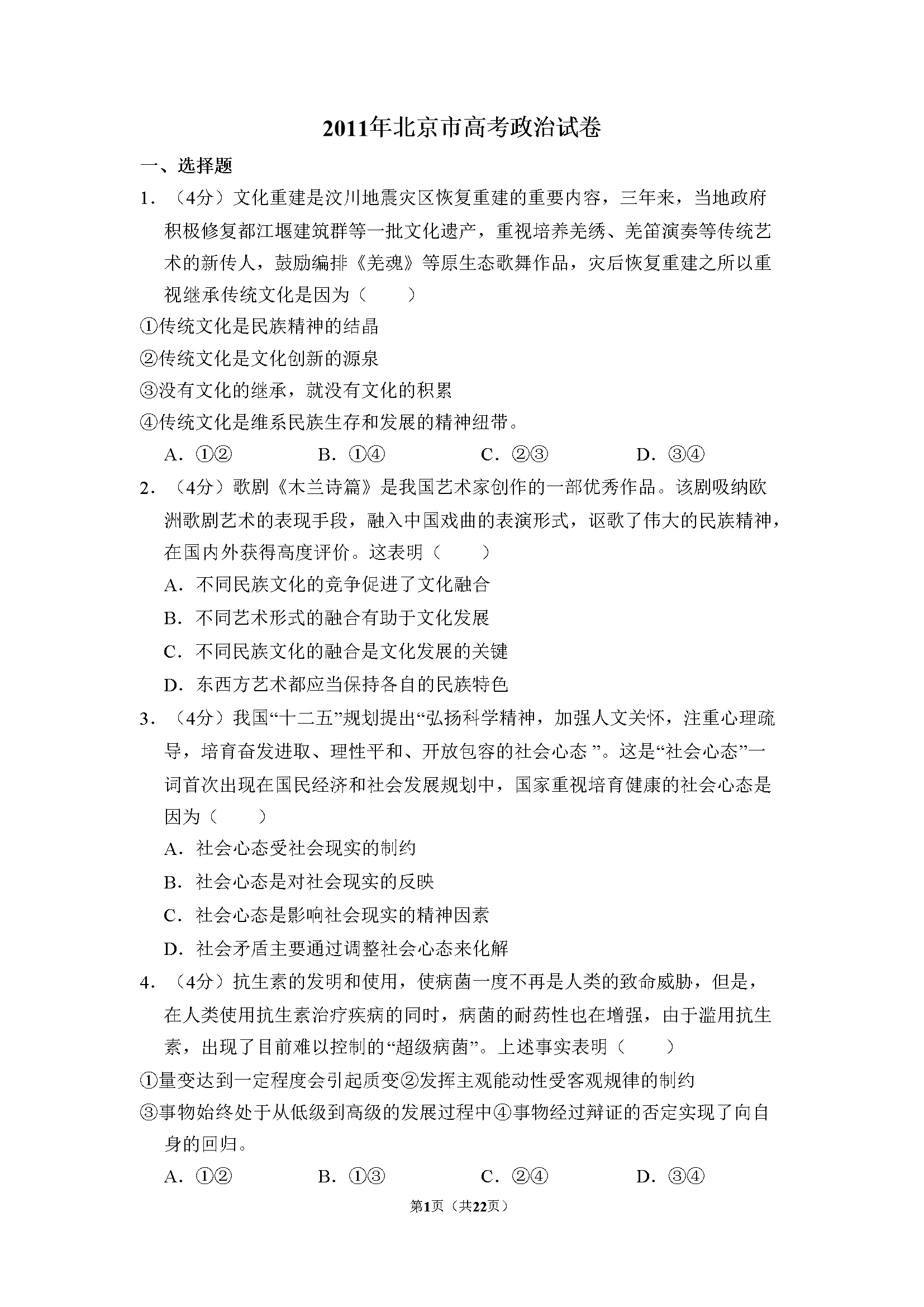 2011年北京市高考政治试卷（含解析版）