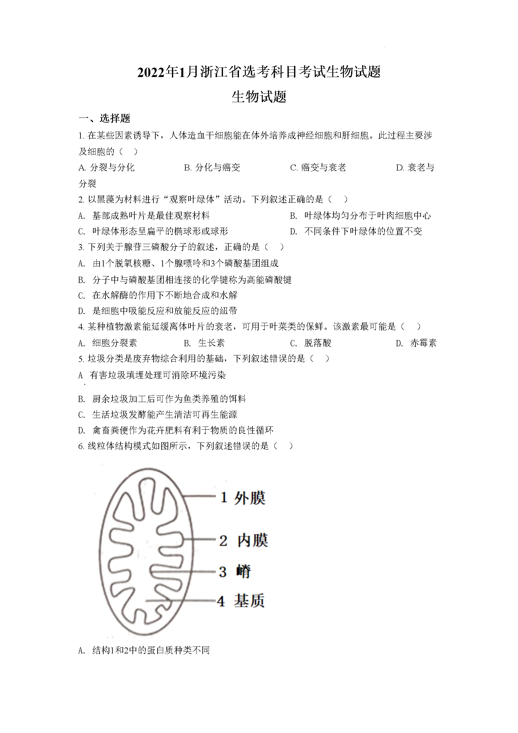 2022年1月新高考浙江省生物高考真题（原卷版）