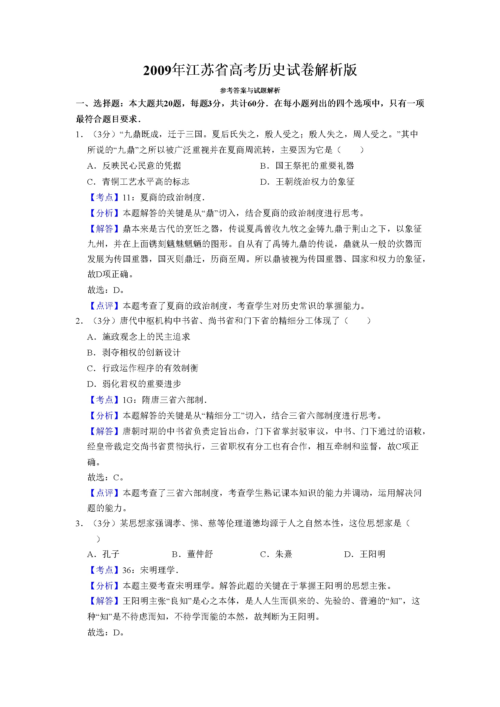 2009年江苏省高考历史试卷解析版   