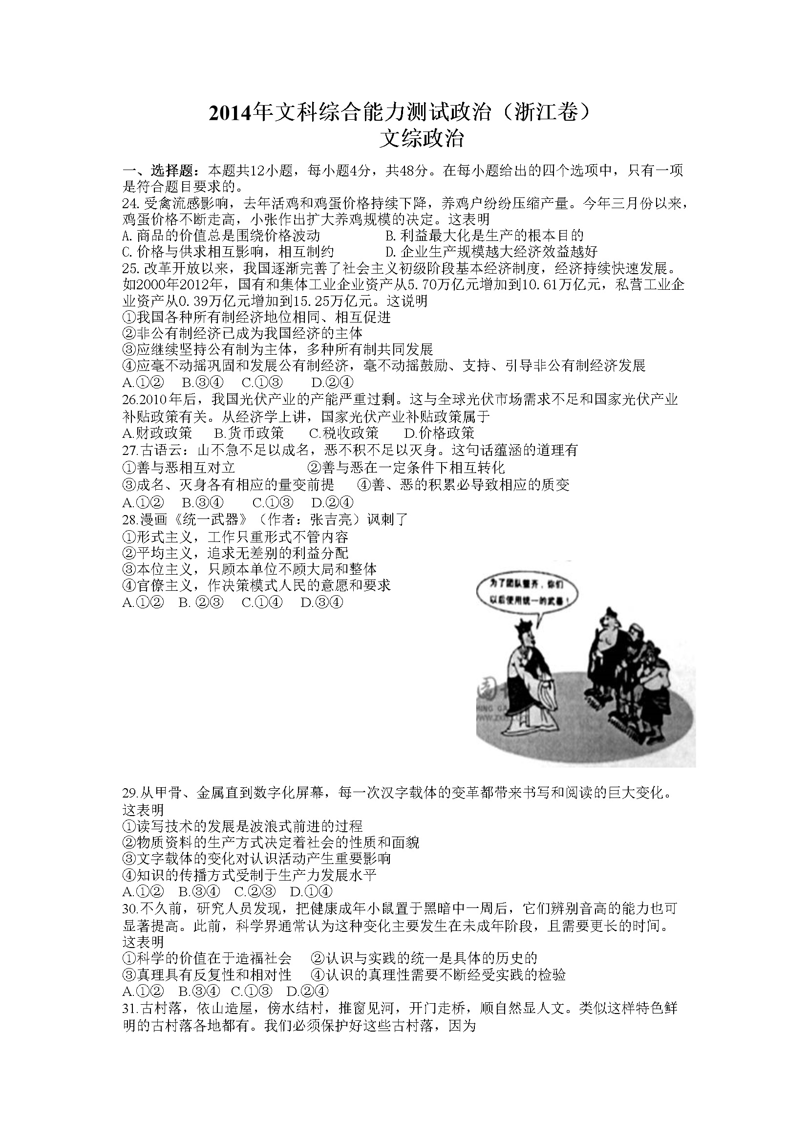 2014年浙江省高考政治（含解析版）