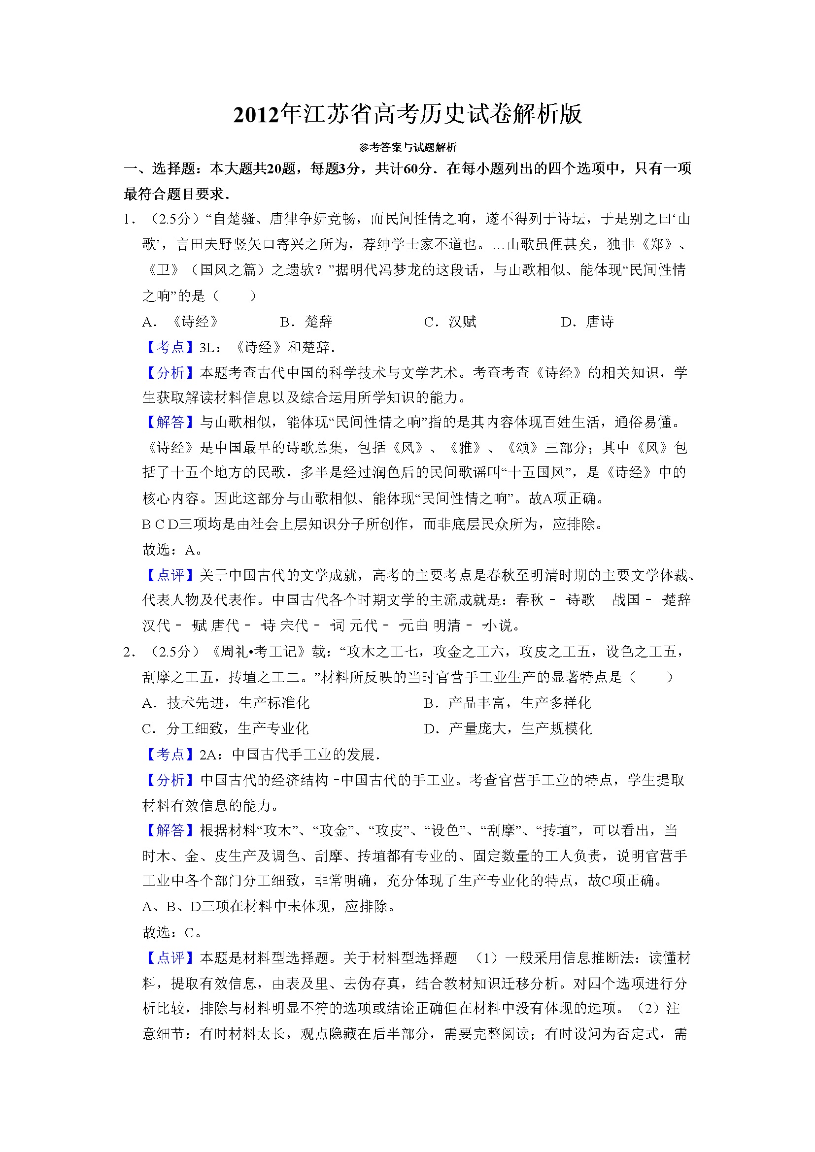 2012年江苏省高考历史试卷解析版   