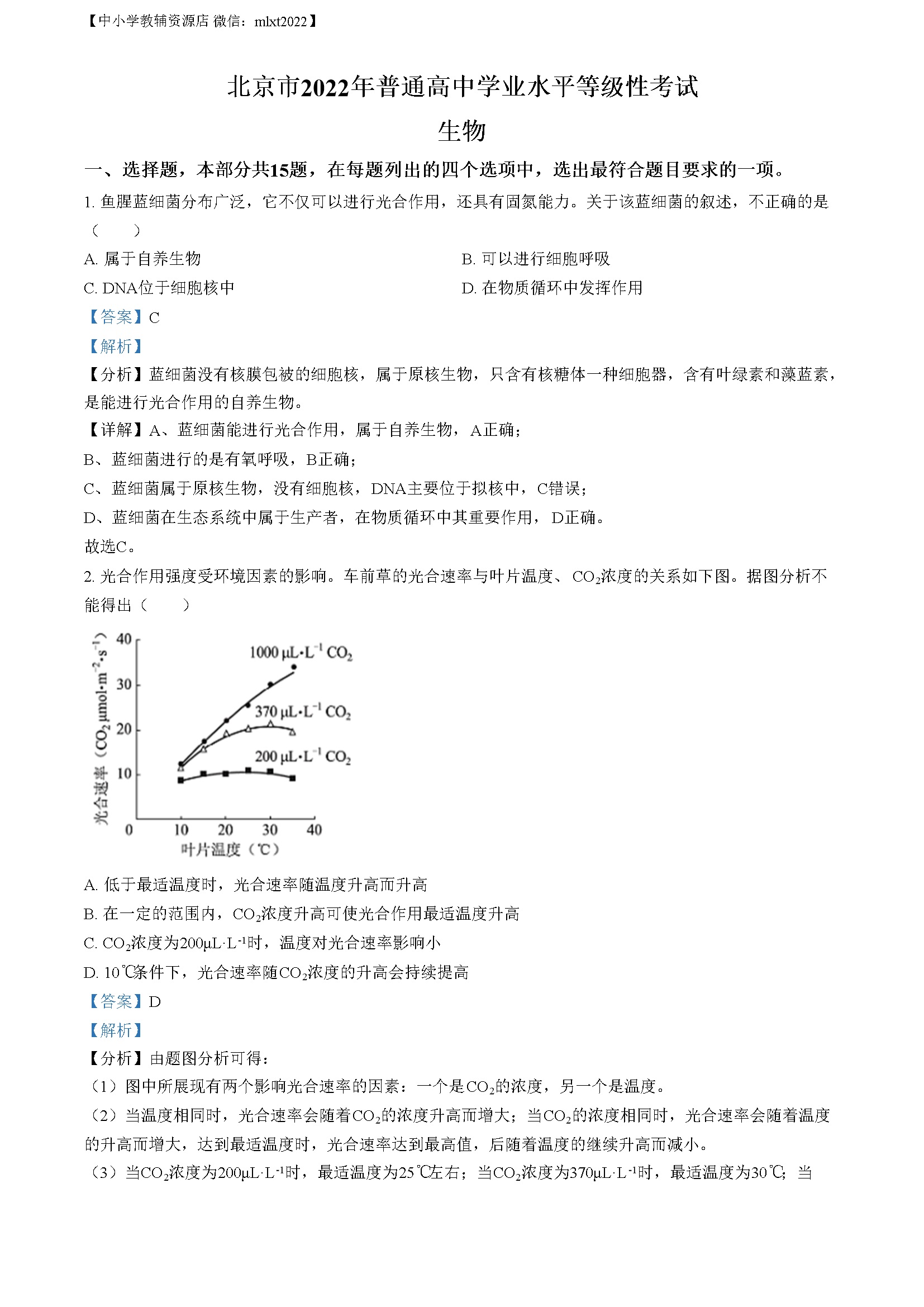 2022年新高考北京生物高考真题（解析版）