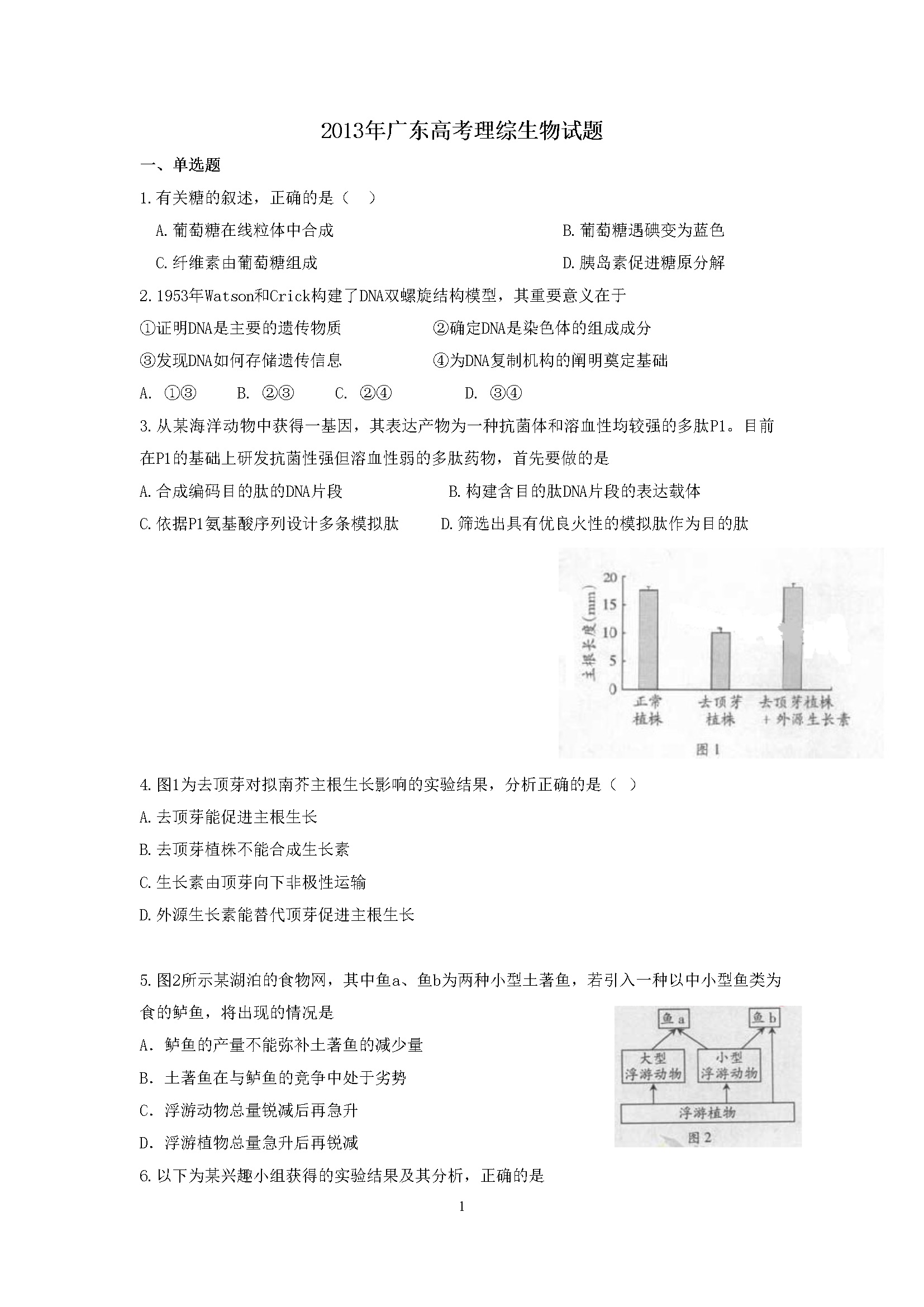 2013年广东高考生物试题及答案