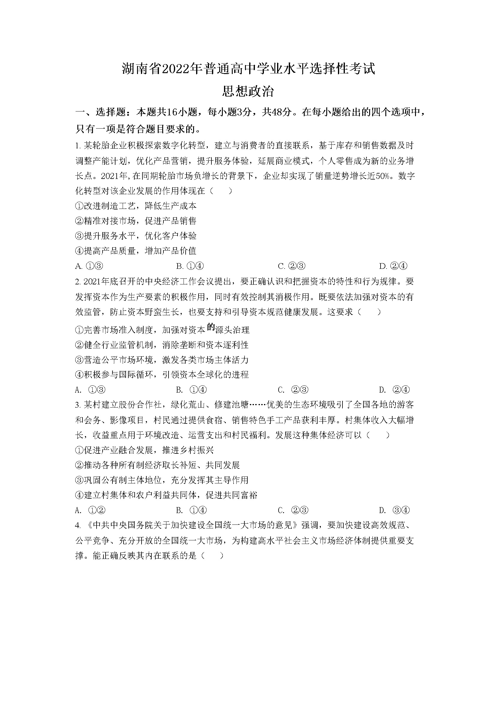 2022年湖南高考政治试题（原卷版）