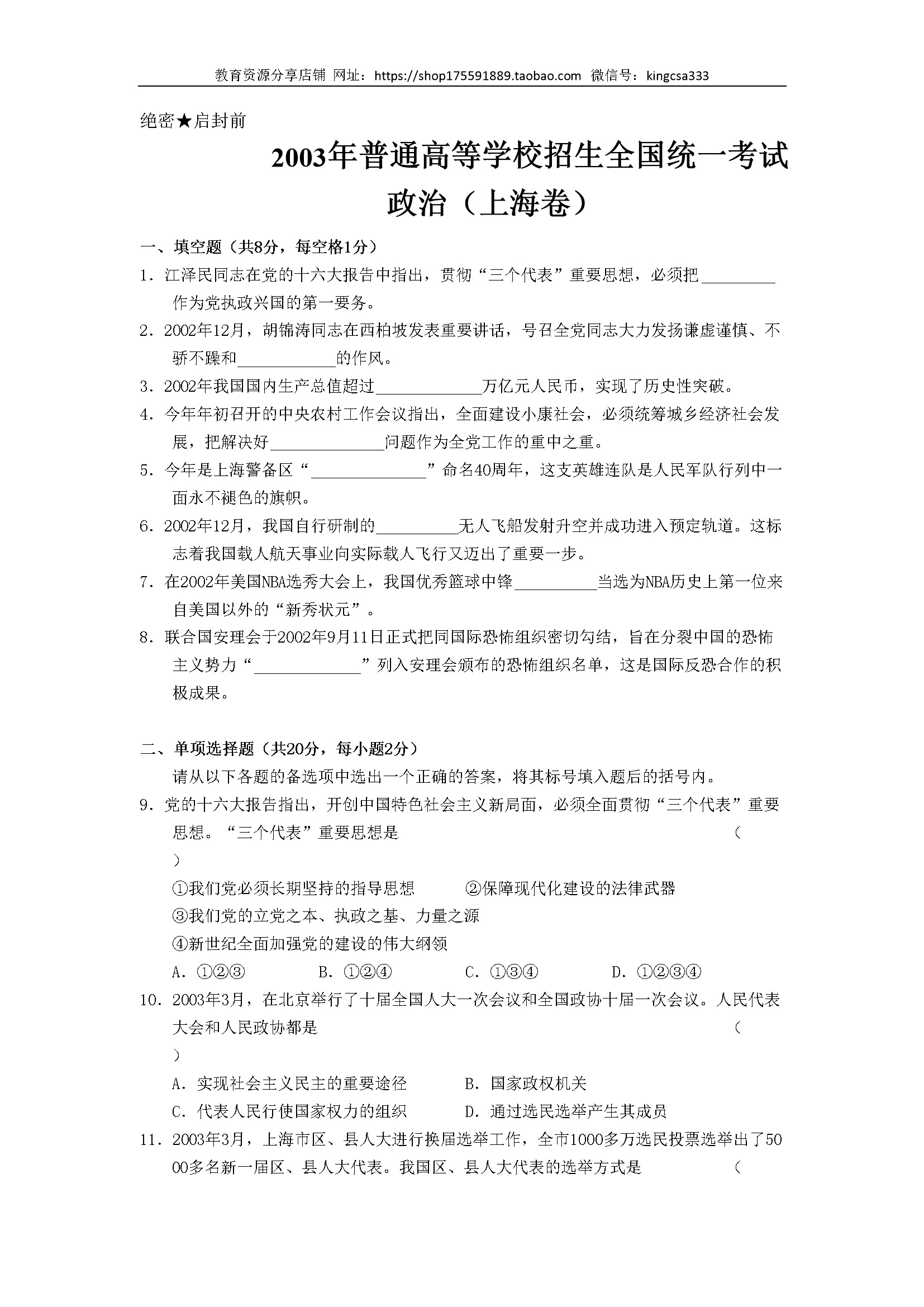 2003年上海市高中毕业统一学业考试政治试卷（答案版）