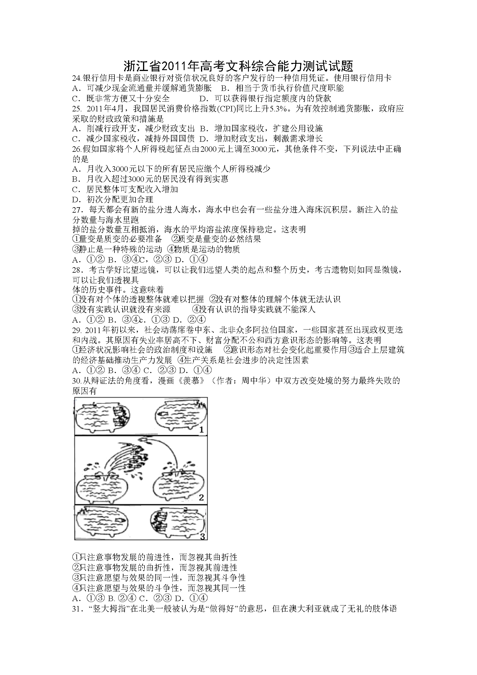 2011年浙江省高考政治（含解析版）