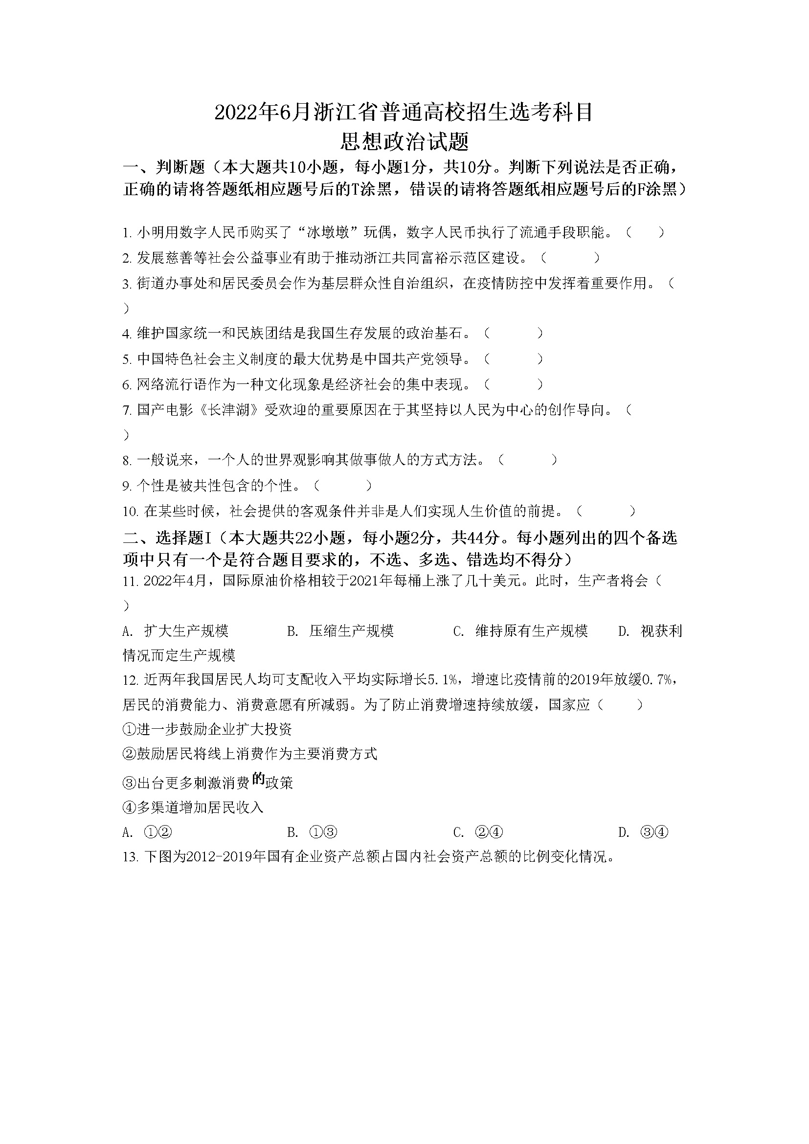 2022年6月新高考浙江政治高考真题（原卷版）