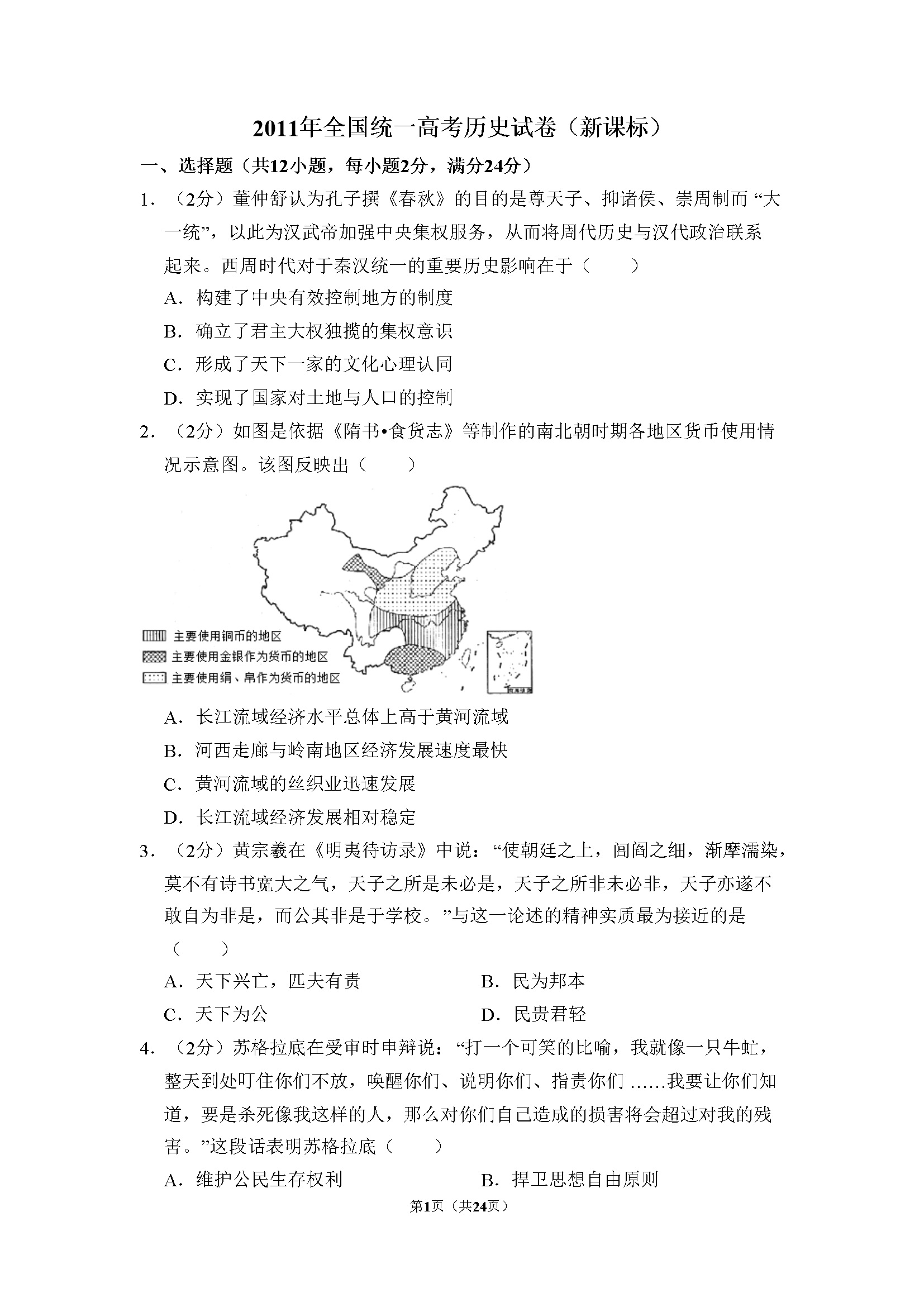 2011年全国统一高考历史试卷（新课标）（含解析版）