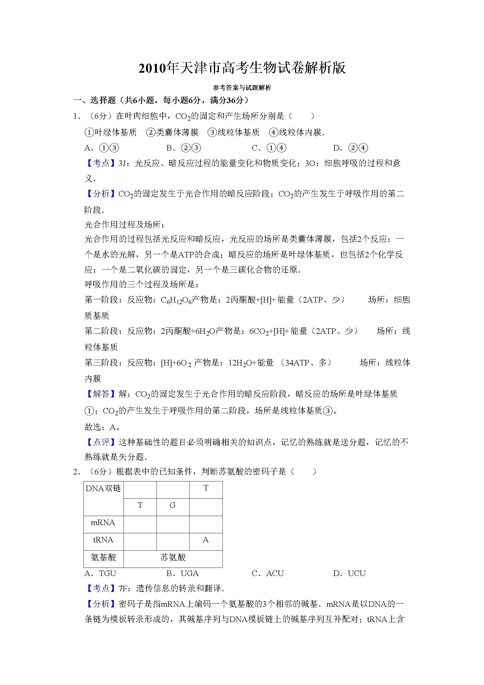 2010年天津市高考生物试卷解析版   