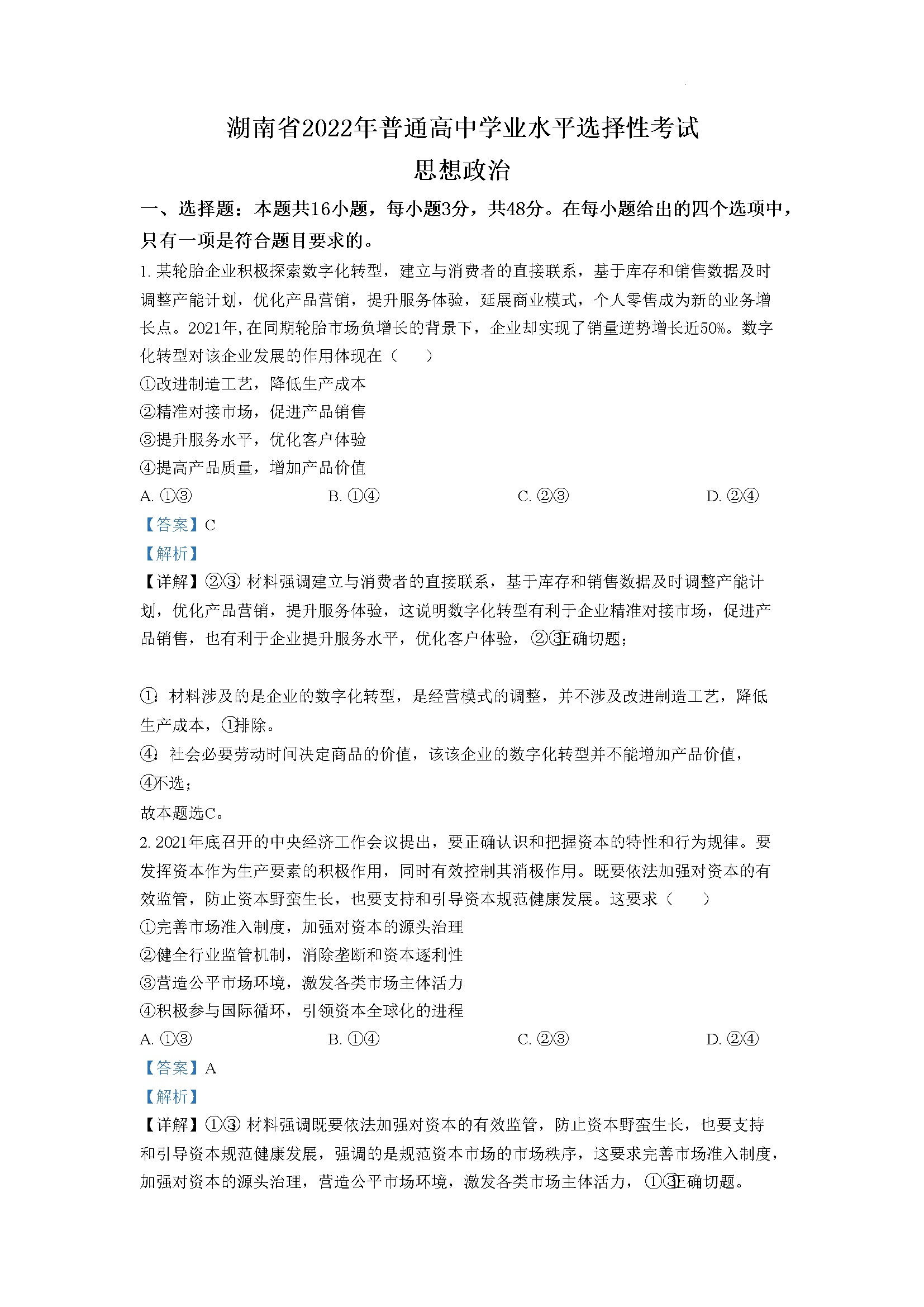 2022年湖南高考政治试题（解析版）