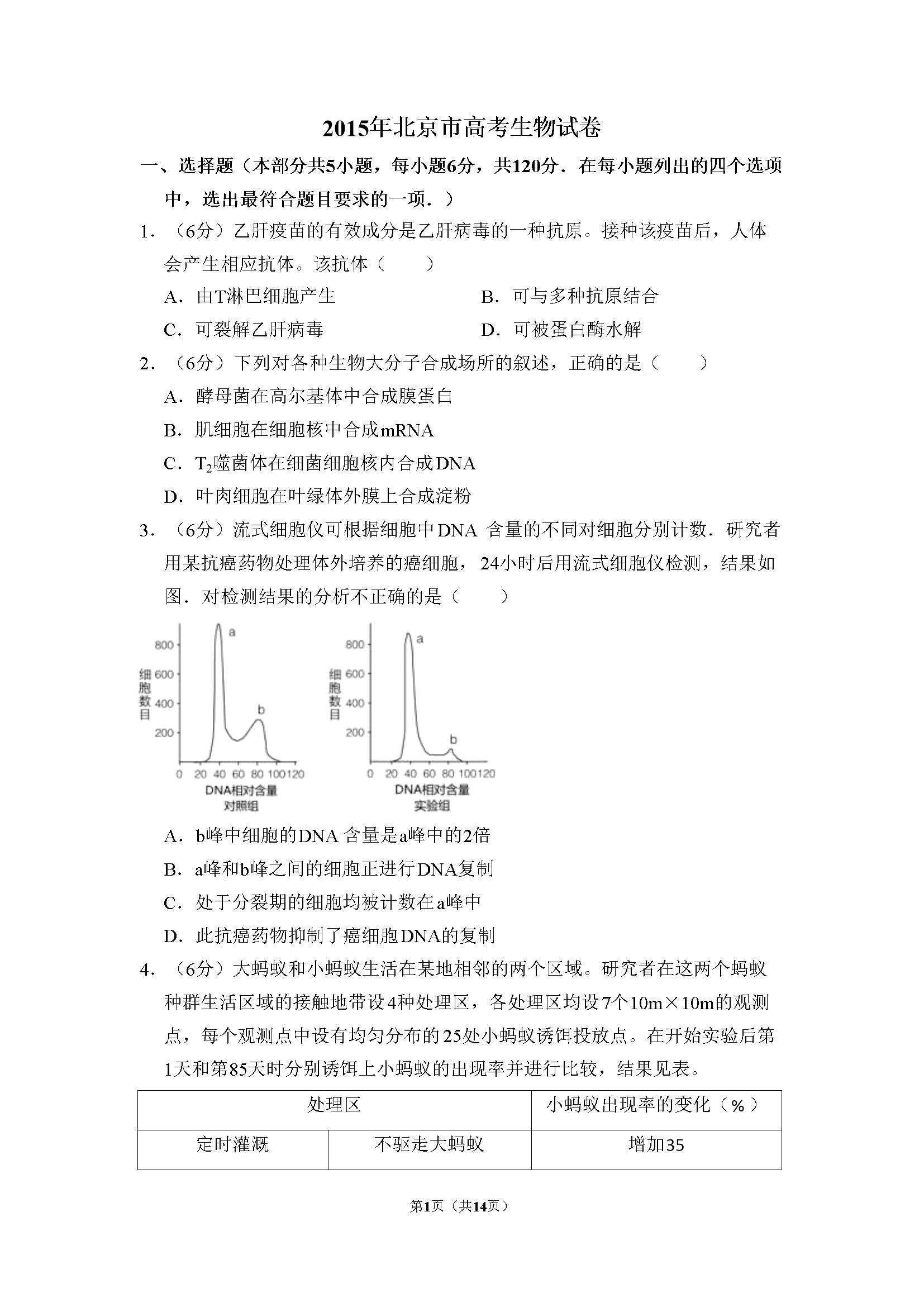 2015年北京市高考生物试卷（含解析版）