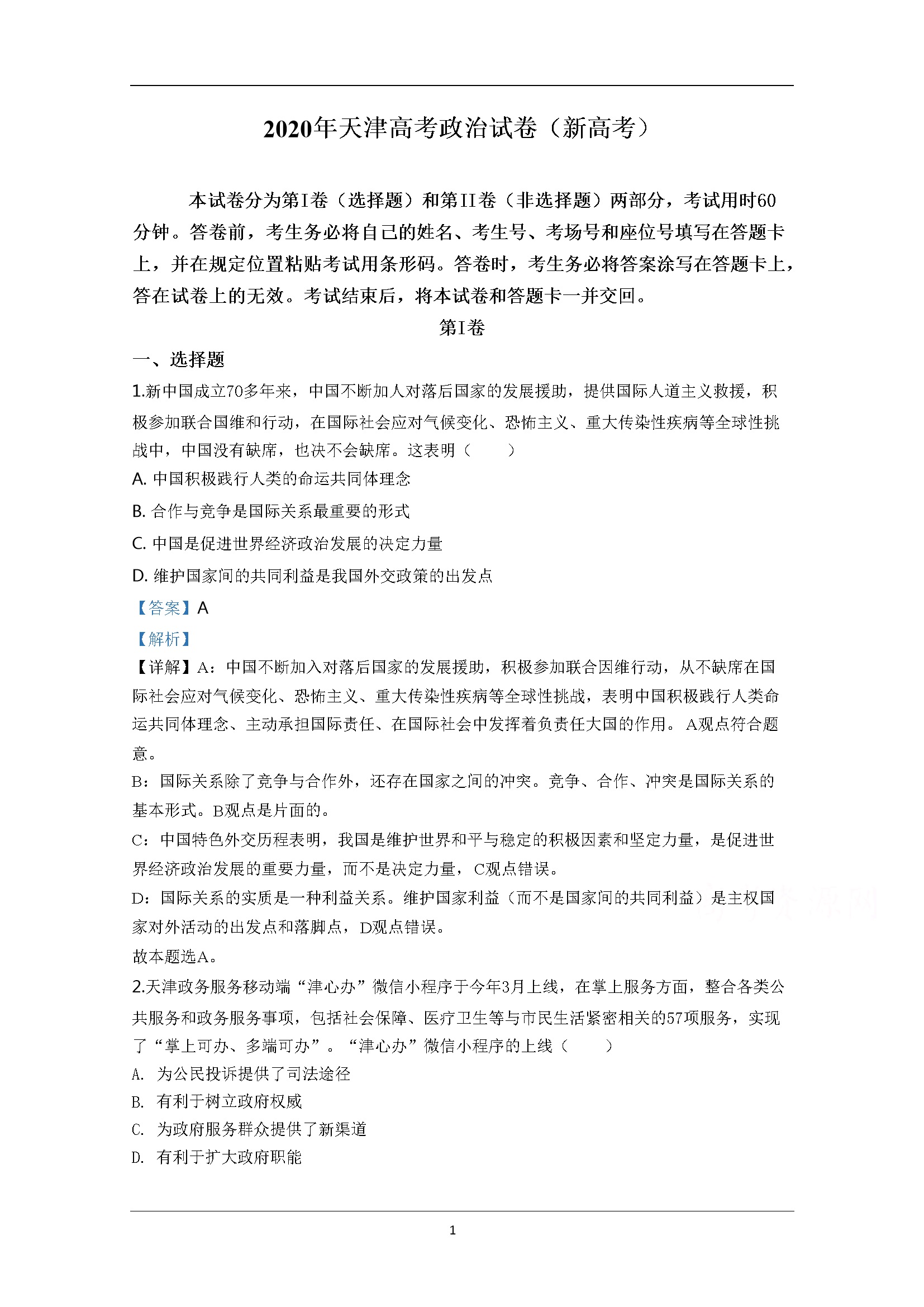 2020年天津市高考政治试卷解析版   