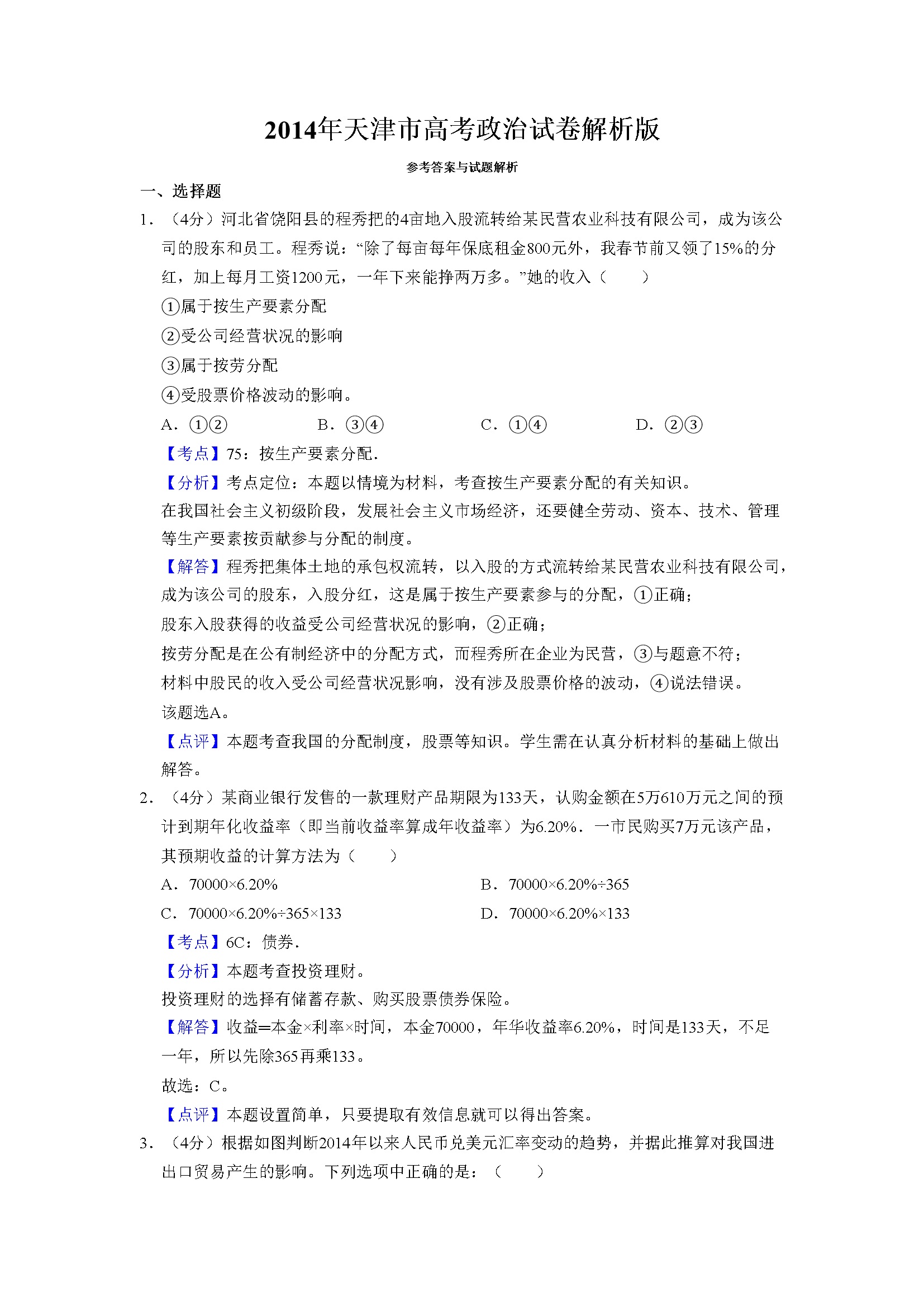 2014年天津市高考政治试卷解析版   