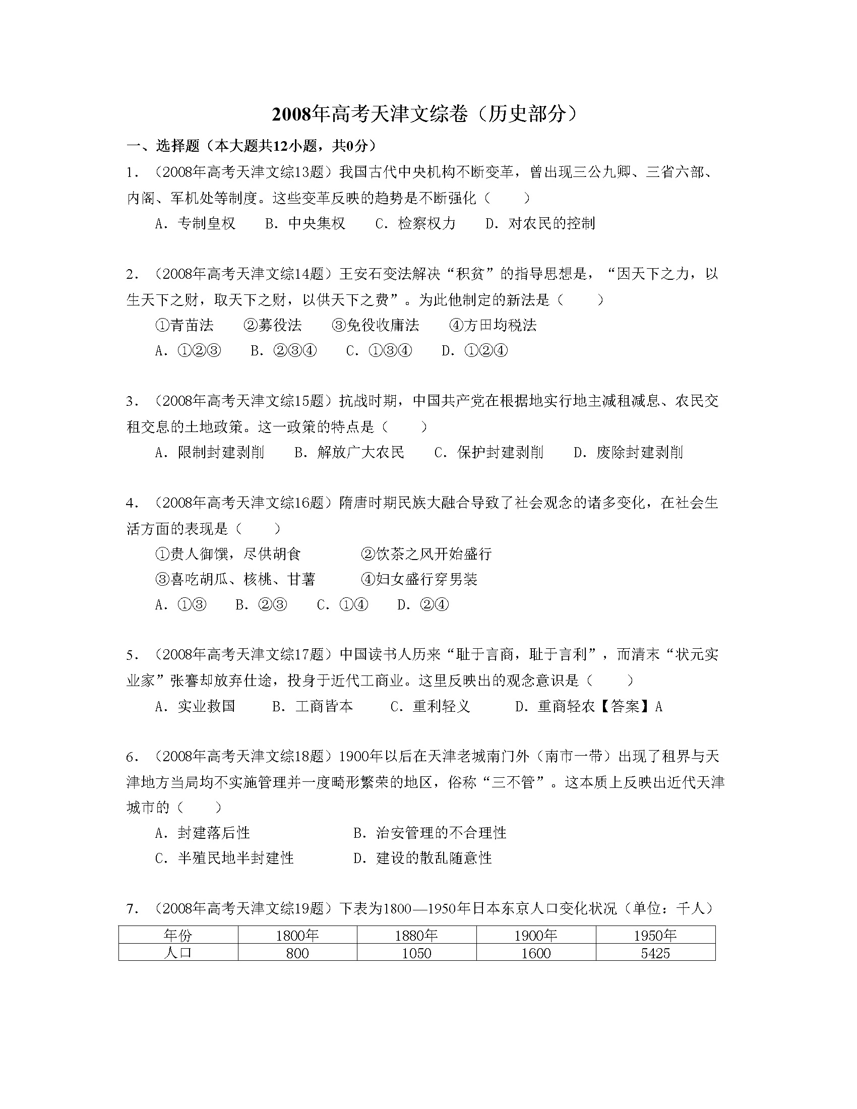 2008年天津市高考文综历史试卷（解析版）
