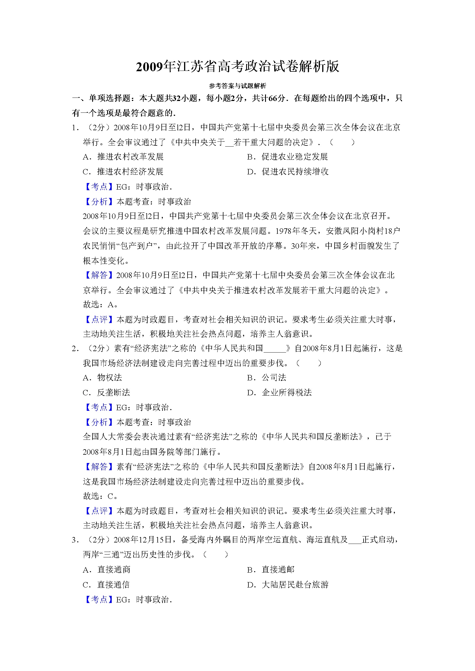 2009年江苏省高考政治试卷解析版   
