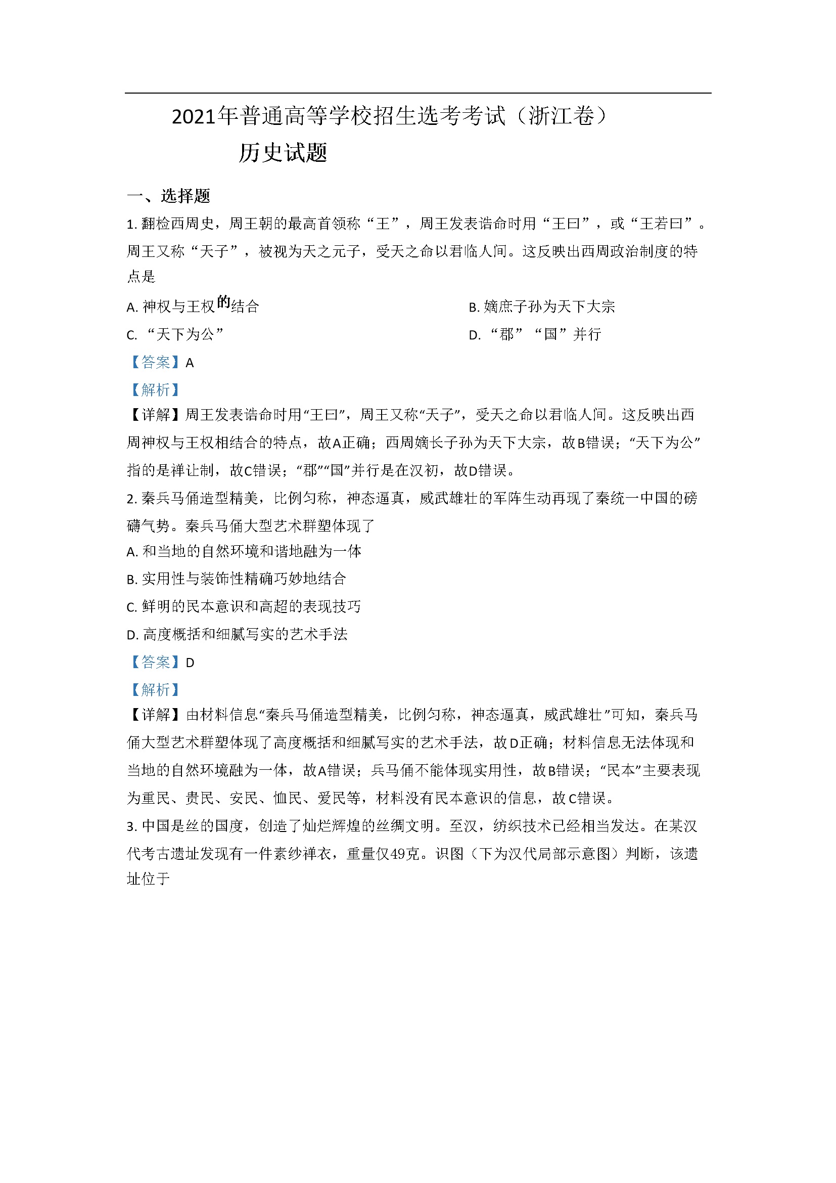 2021年浙江省高考历史【6月】（含解析版）