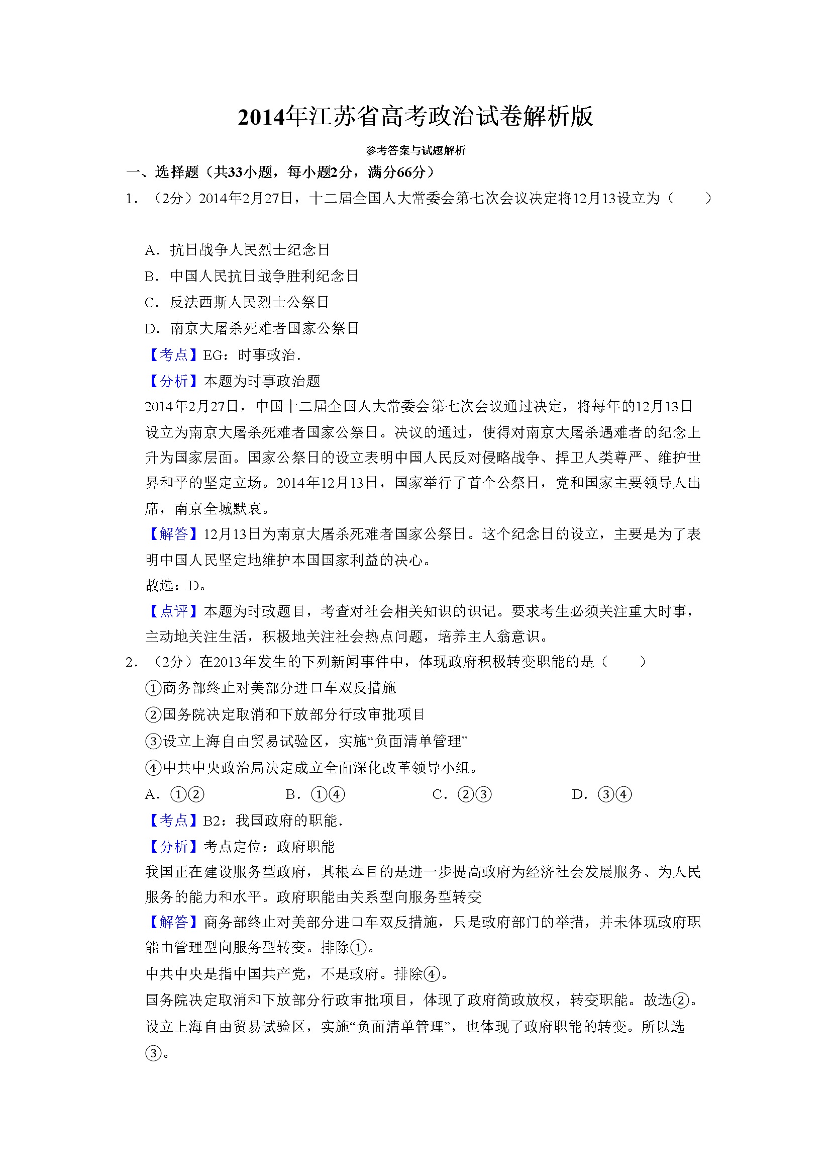2014年江苏省高考政治试卷解析版   
