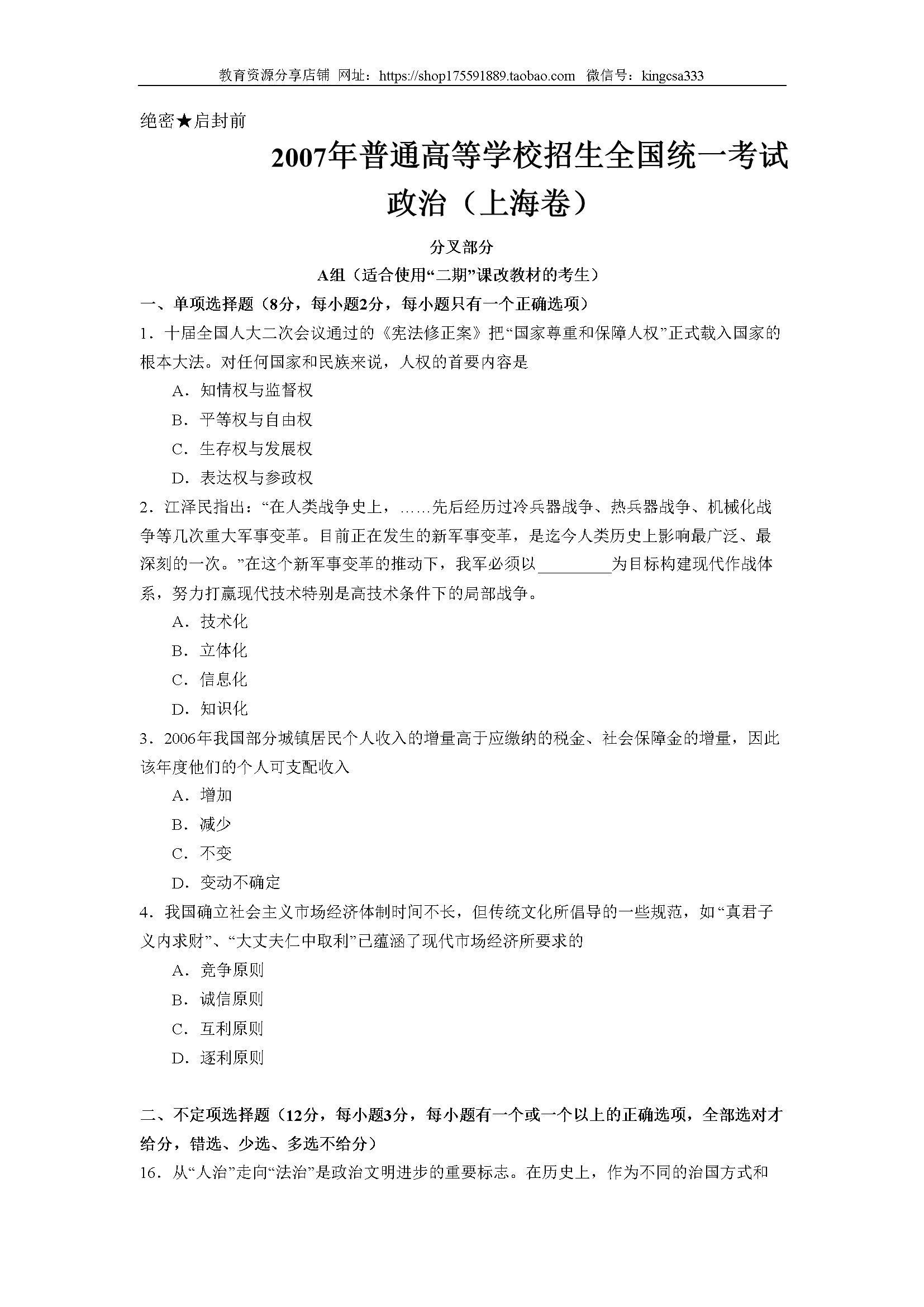 2007年上海市高中毕业统一学业考试政治试卷（答案版）