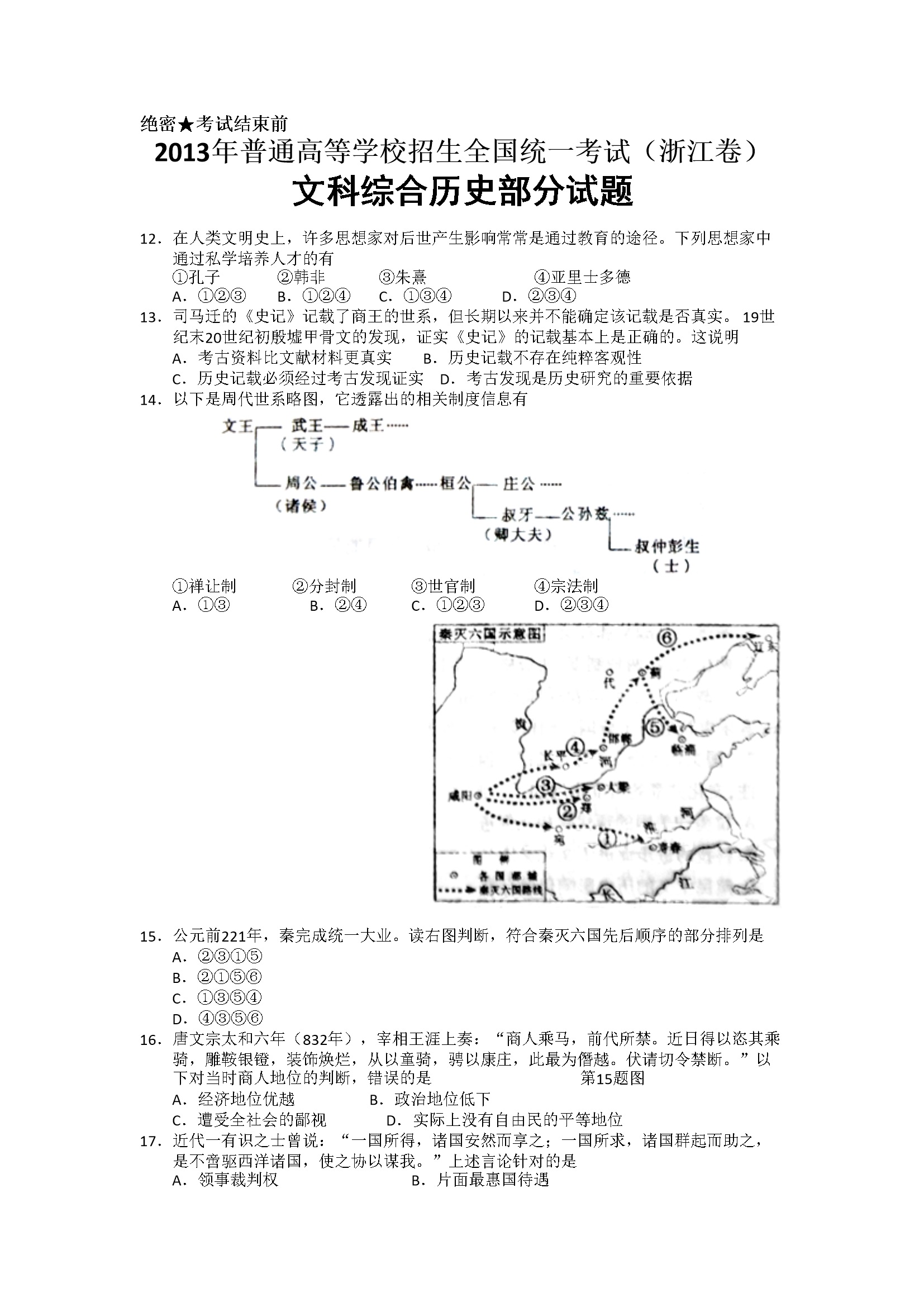 2013年浙江省高考历史（含解析版）