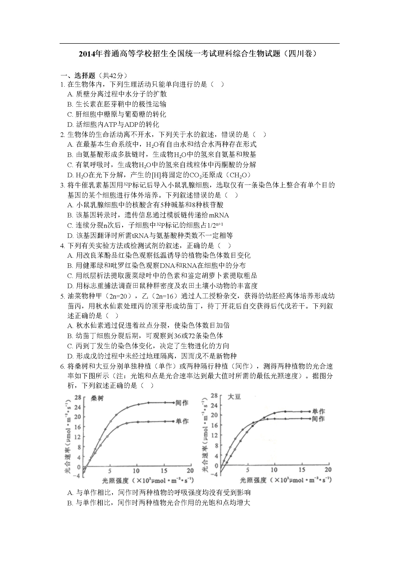 2014年四川省高考生物试卷及答案