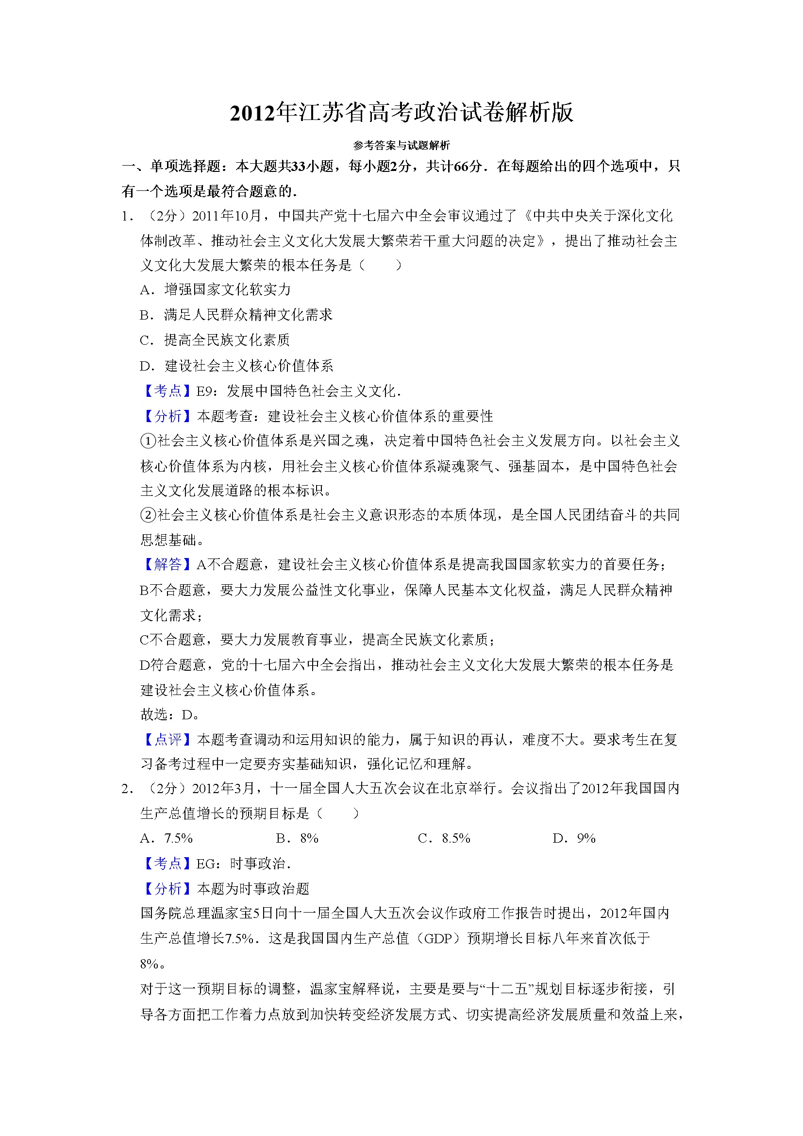 2012年江苏省高考政治试卷解析版   