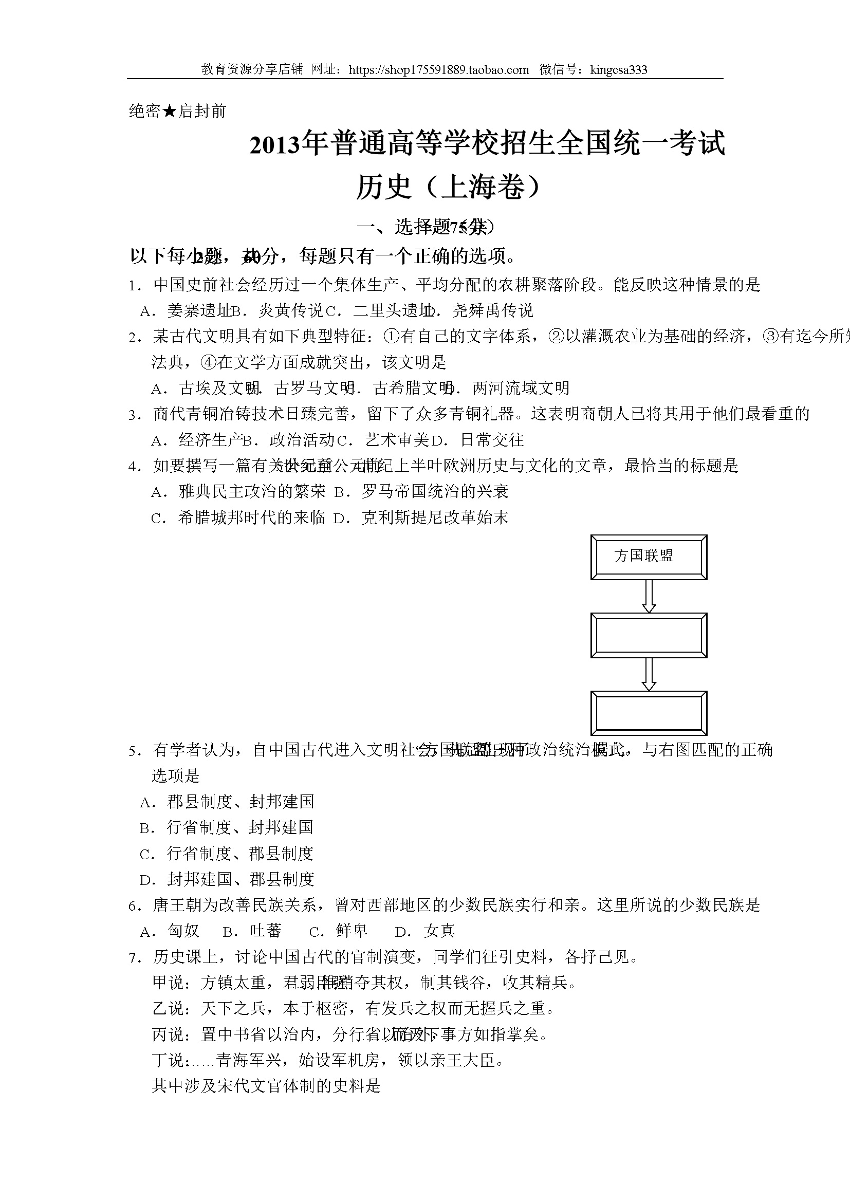 2013年上海市高中毕业统一学业考试历史试卷（答案版）