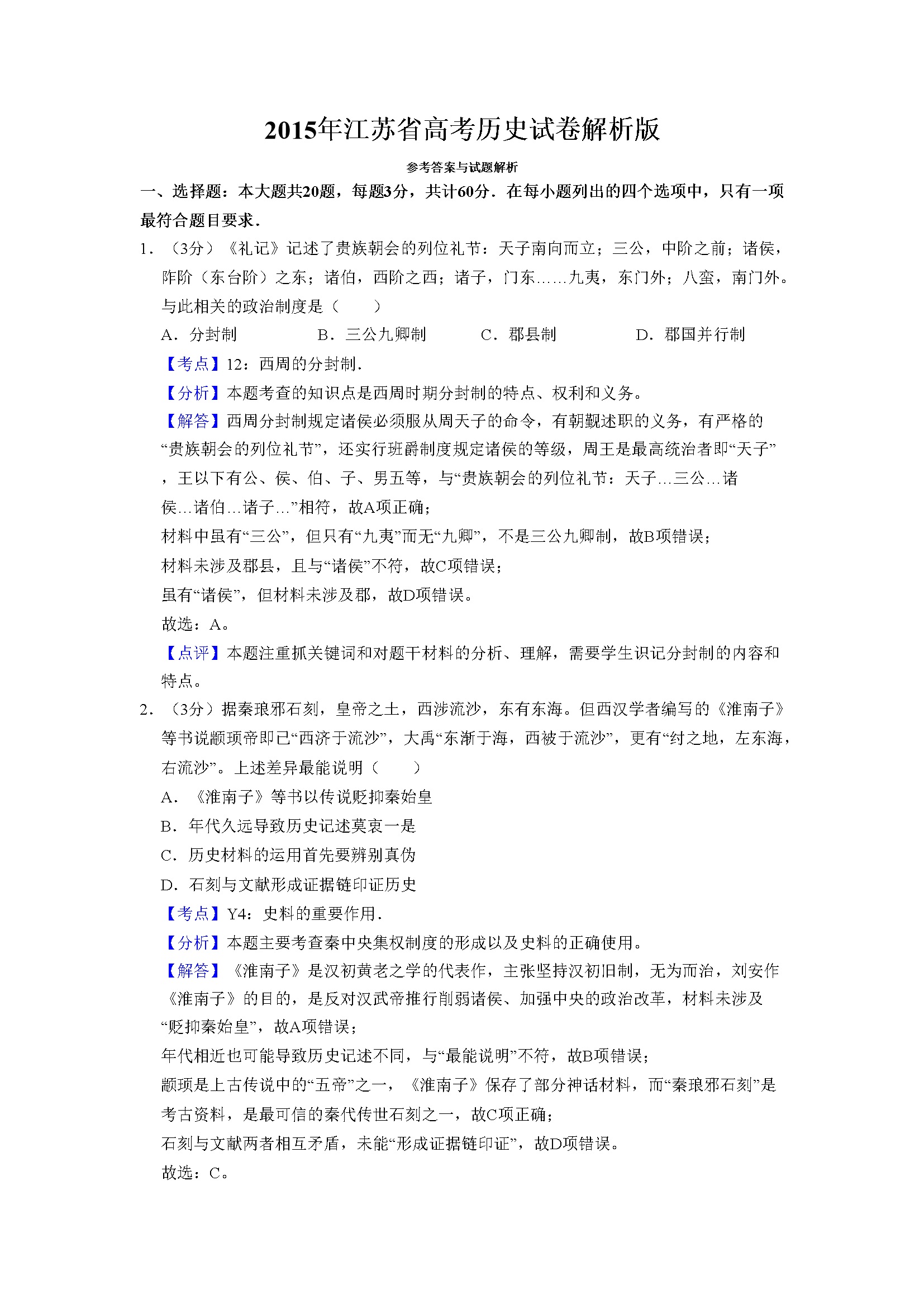 2015年江苏省高考历史试卷解析版   