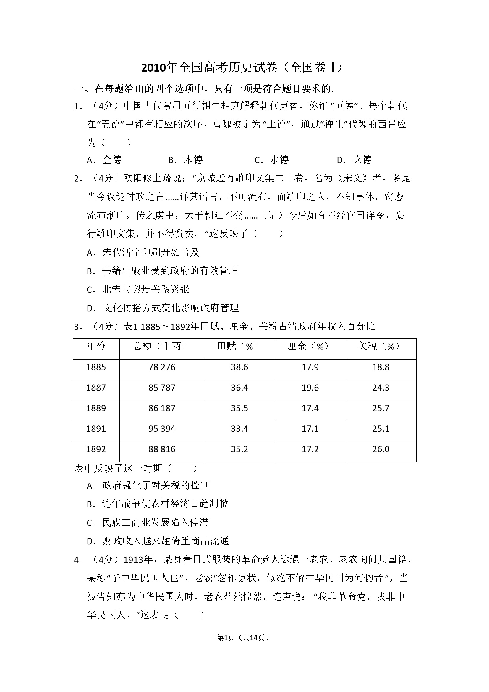 2010年全国统一高考历史试卷（全国卷ⅰ）（含解析版）