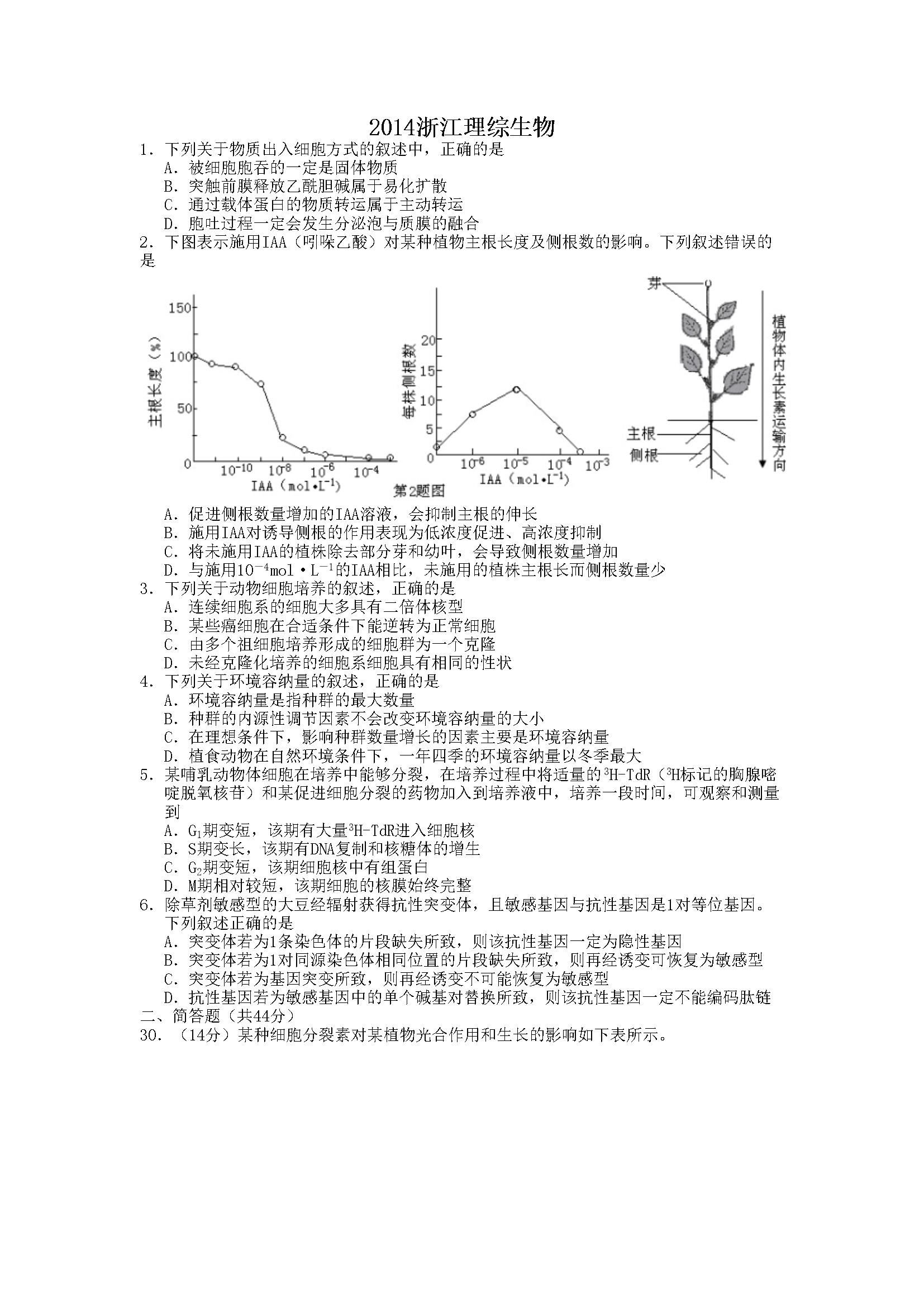 2014年浙江省高考生物（含解析版）
