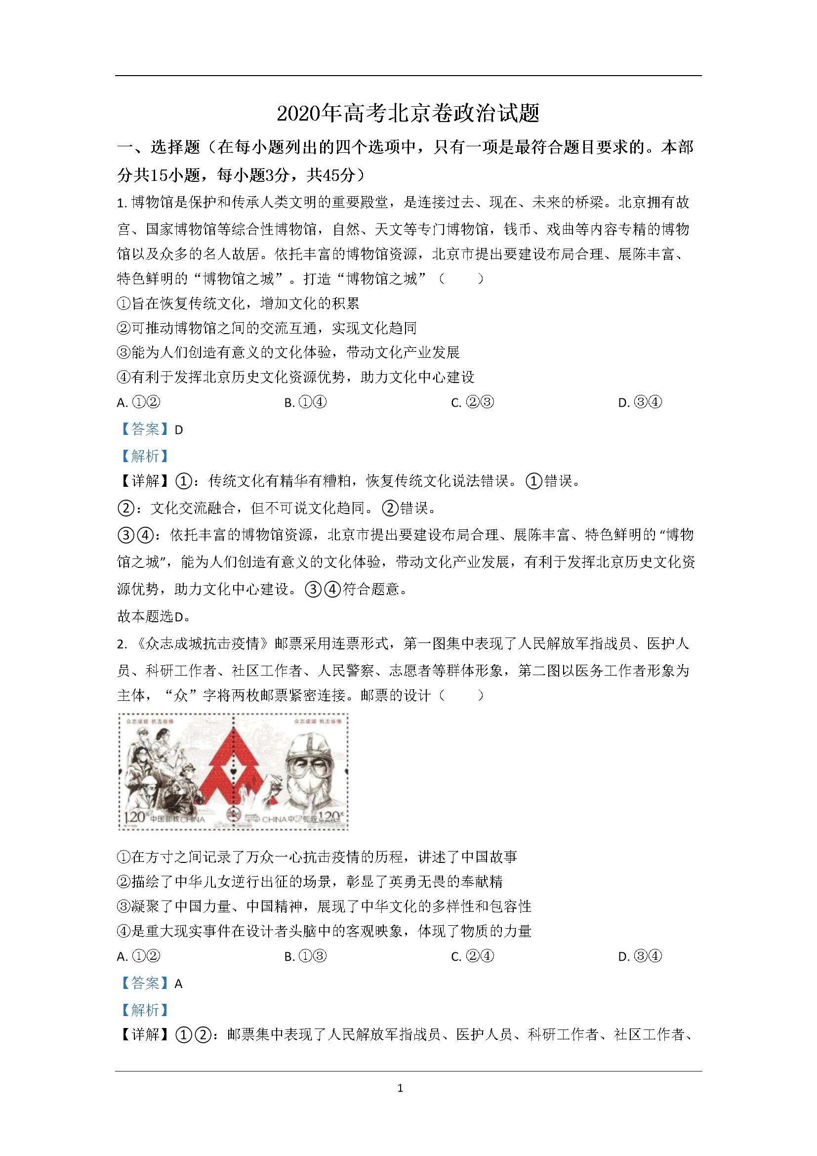 2020年北京市高考政治试卷（含解析版）