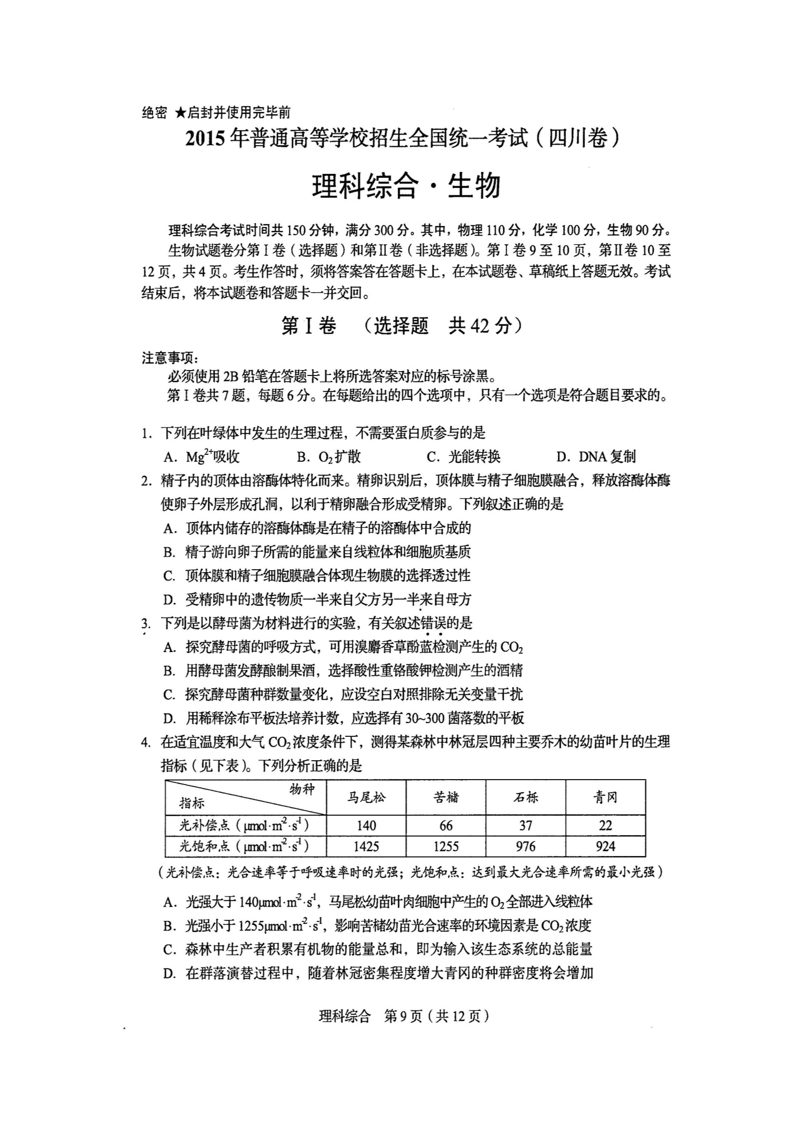 2015年四川省高考生物试卷及答案