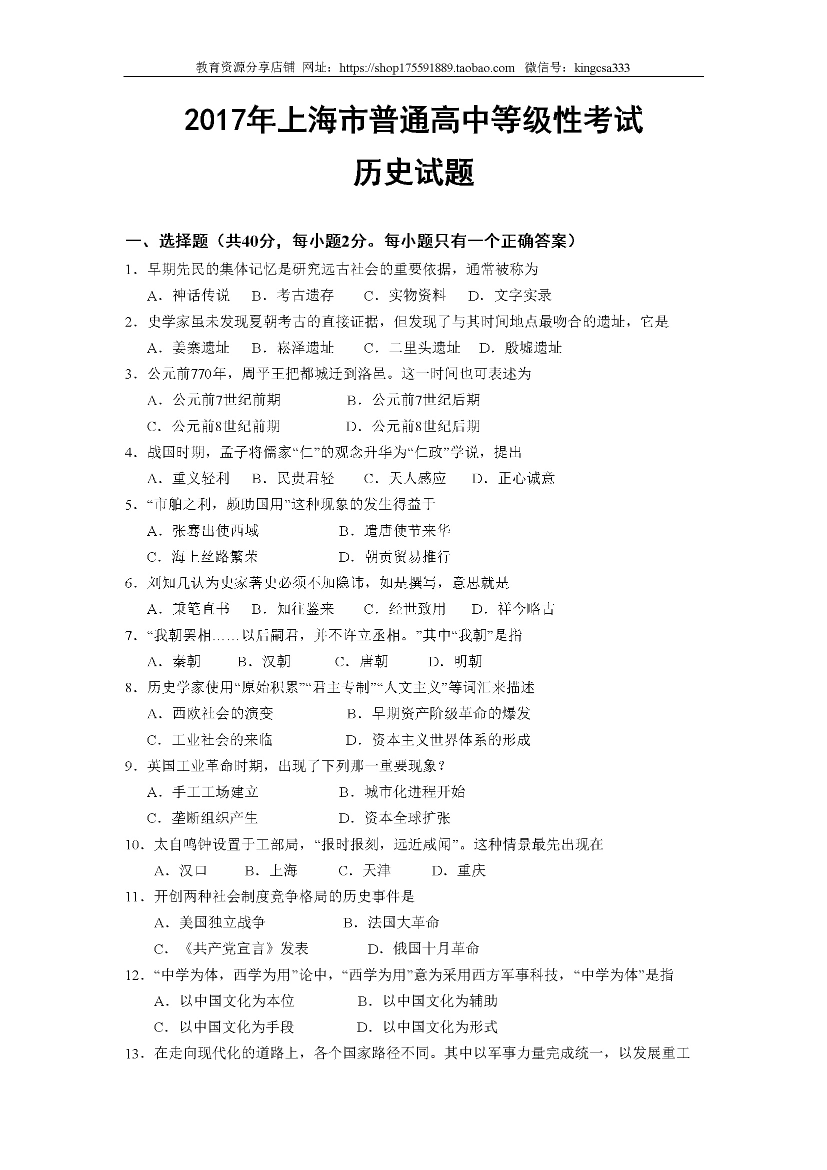 2017年上海市高中毕业统一学业考试历史试卷（答案版）