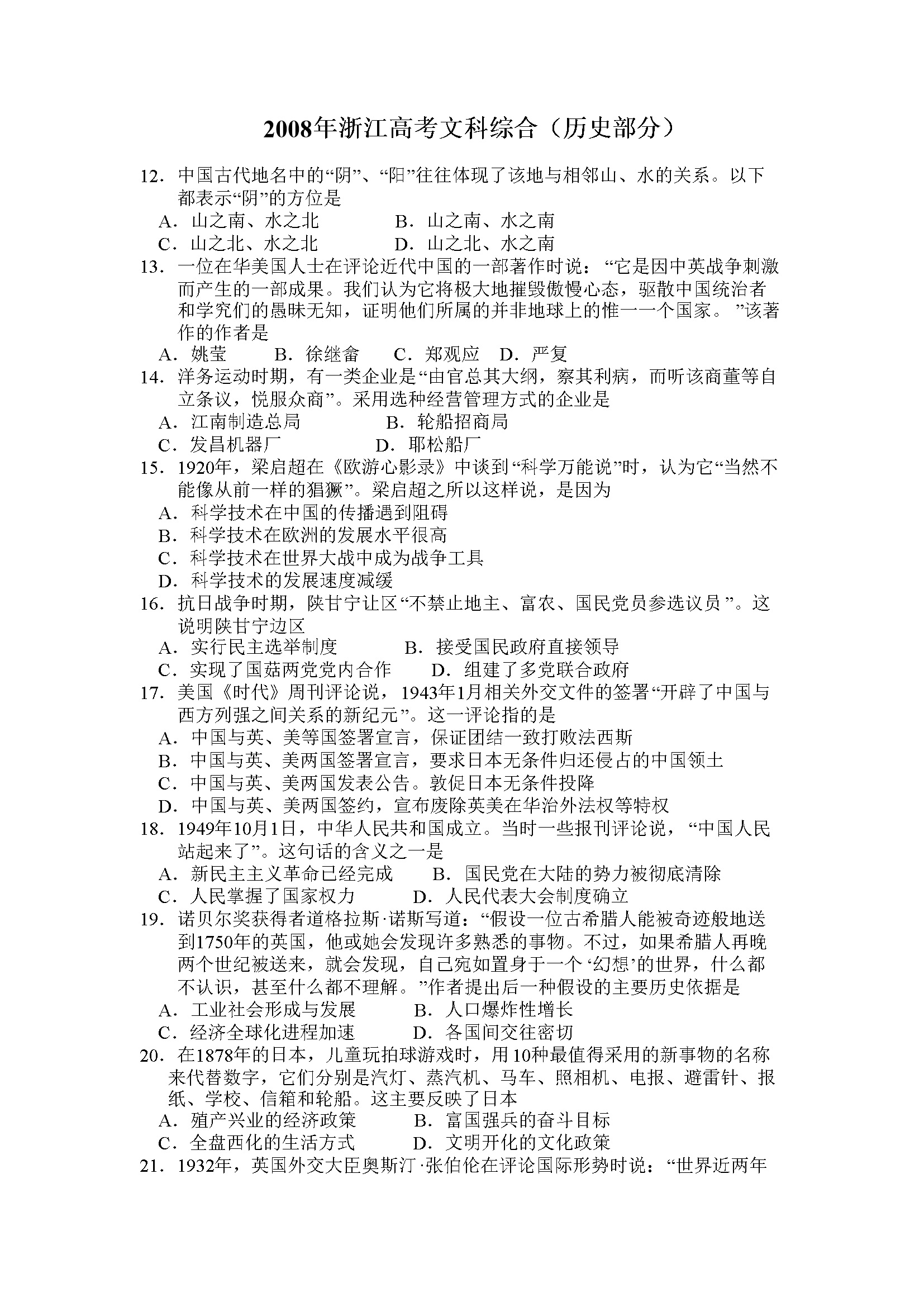 2008年浙江省高考历史（含解析版）