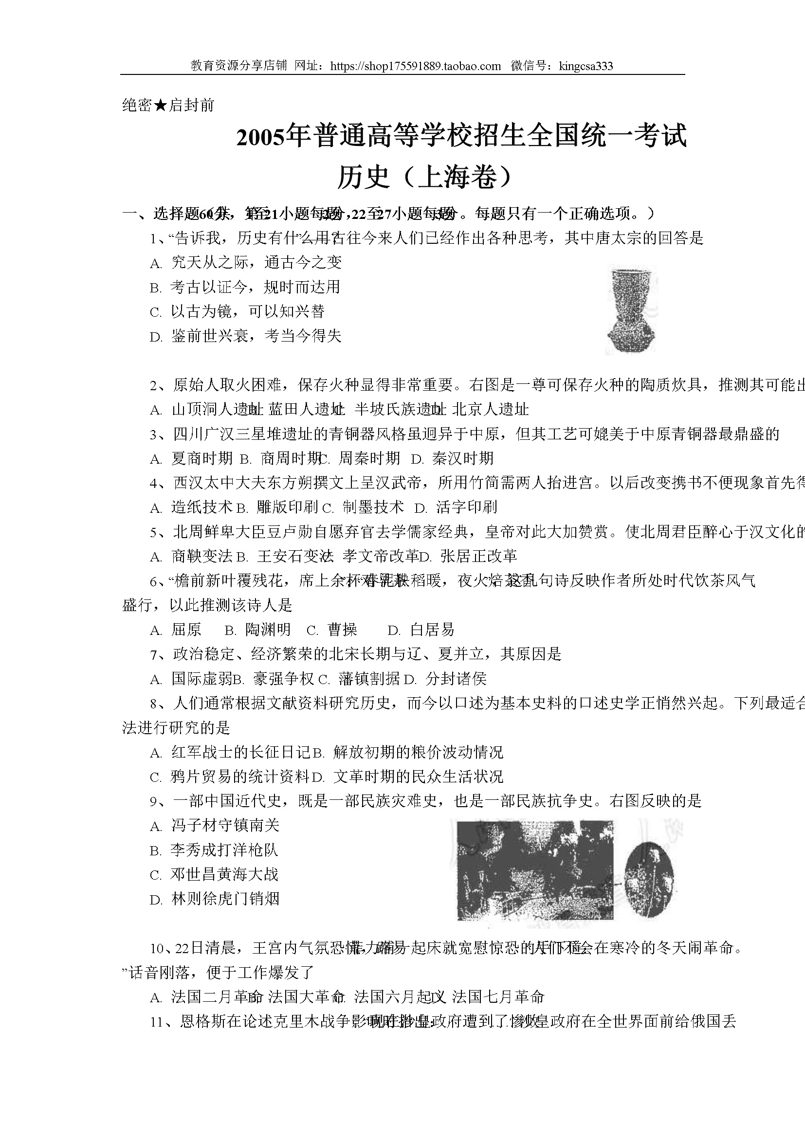 2005年上海市高中毕业统一学业考试历史试卷（答案版）