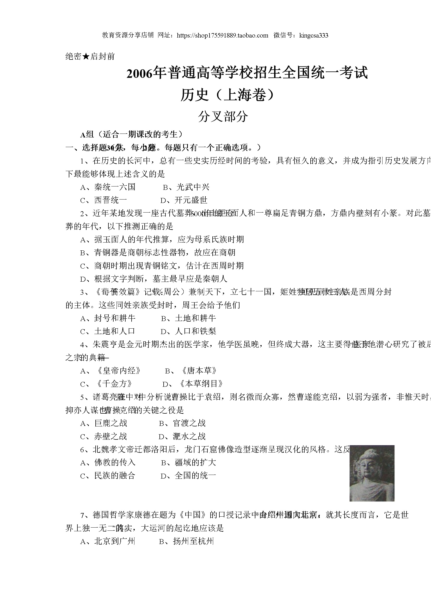 2006年上海市高中毕业统一学业考试历史试卷（答案版）