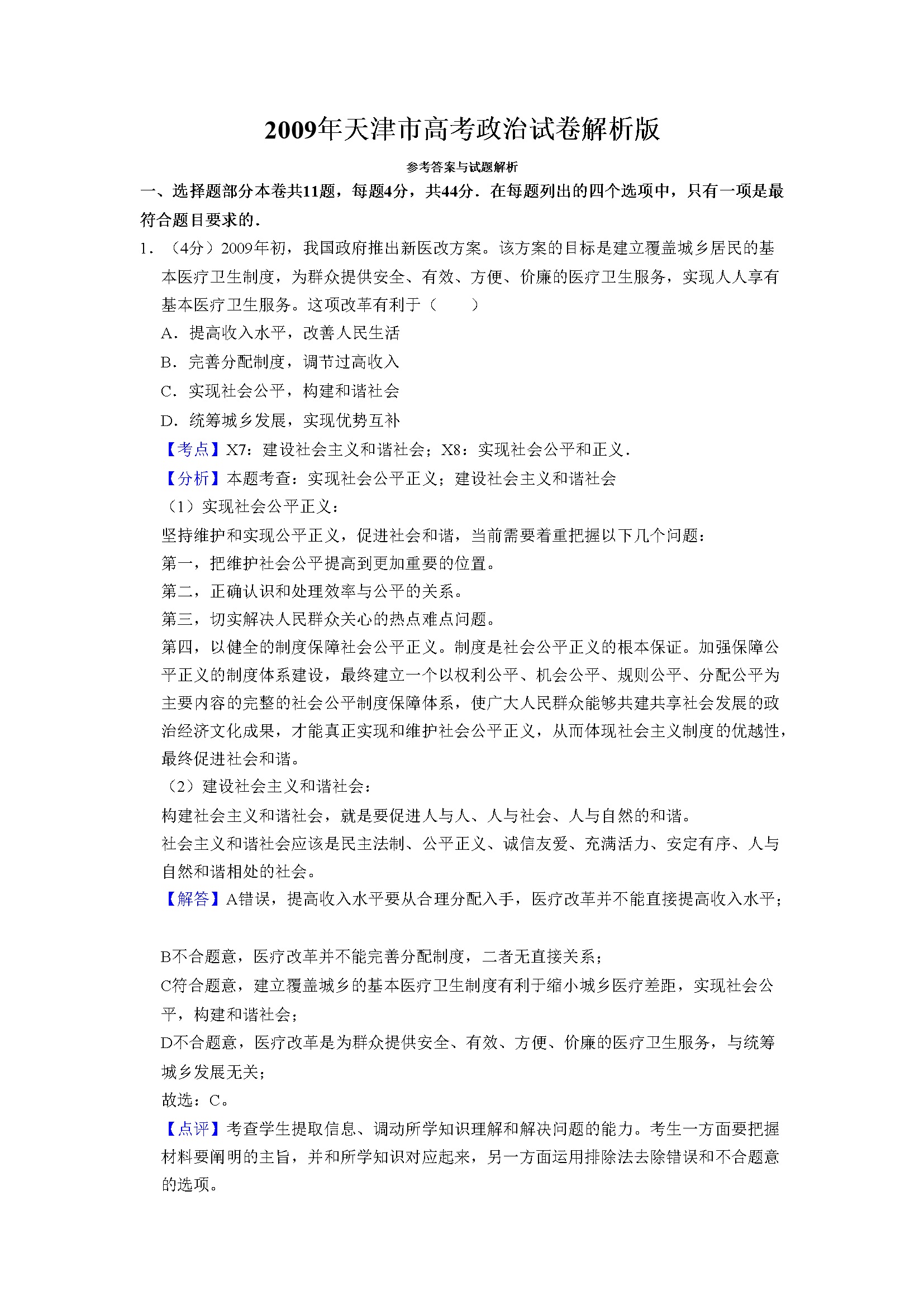 2009年天津市高考政治试卷解析版   