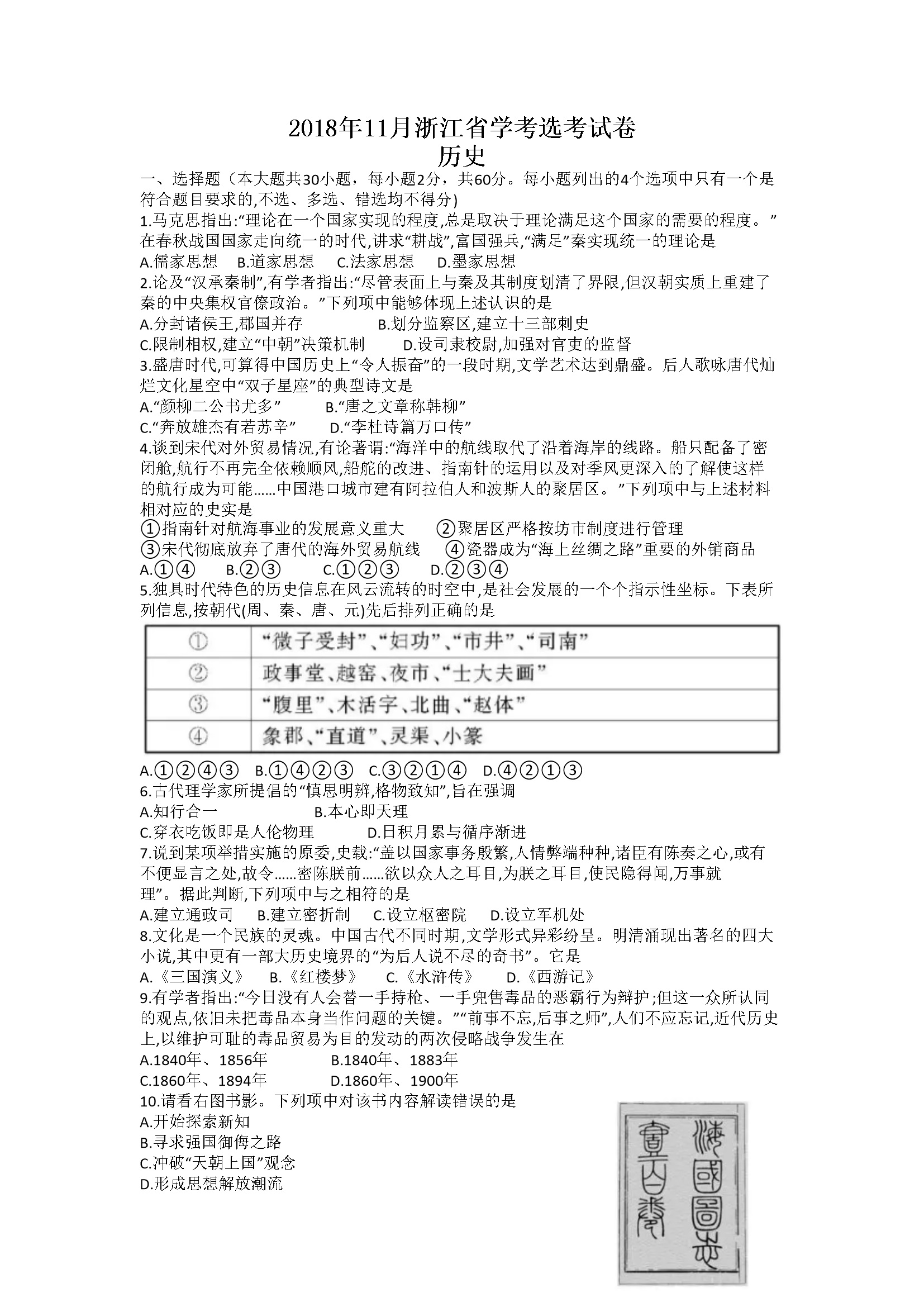 2018年浙江省高考历史【11月】（含解析版）
