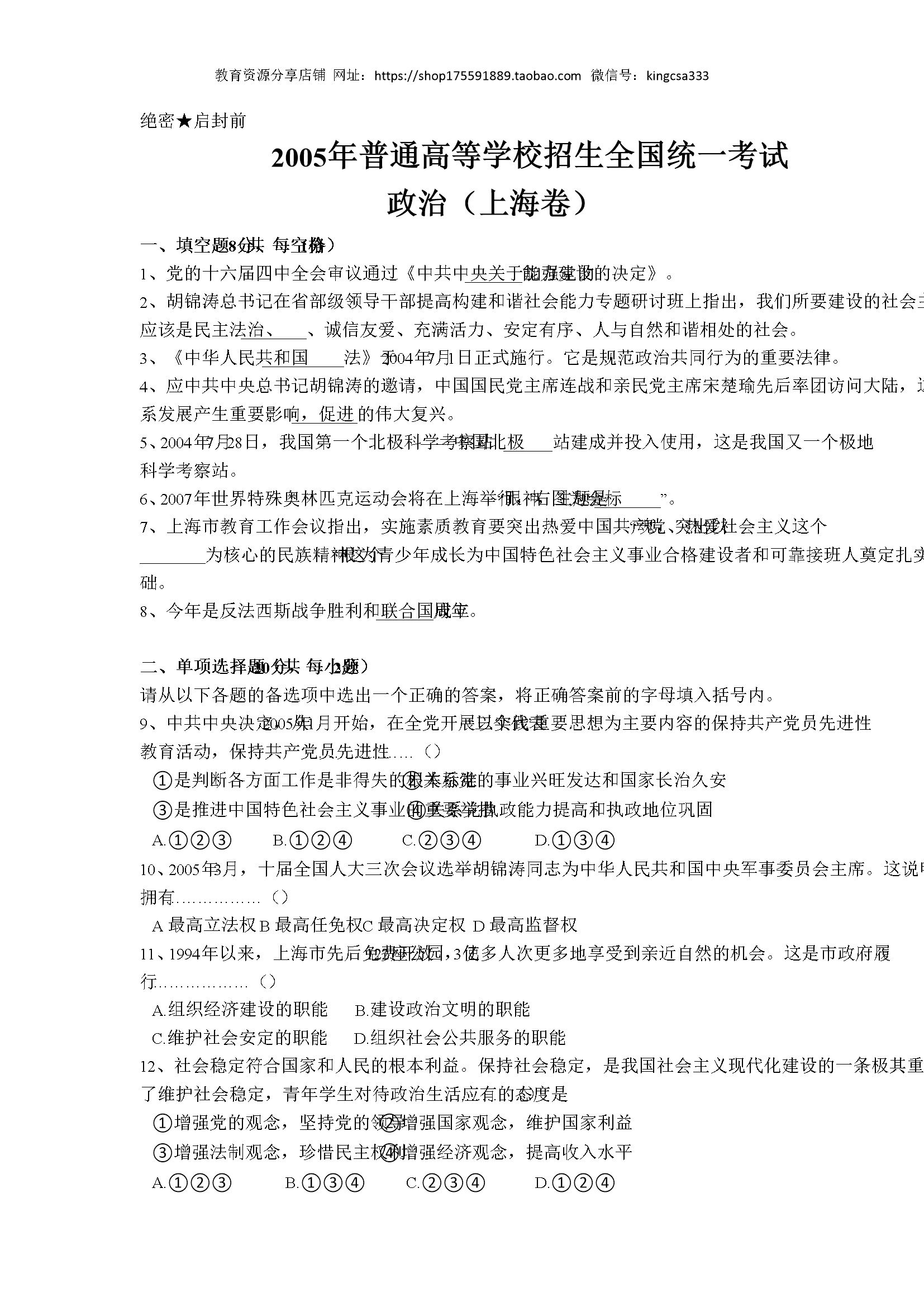 2005年上海市高中毕业统一学业考试政治试卷（答案版）