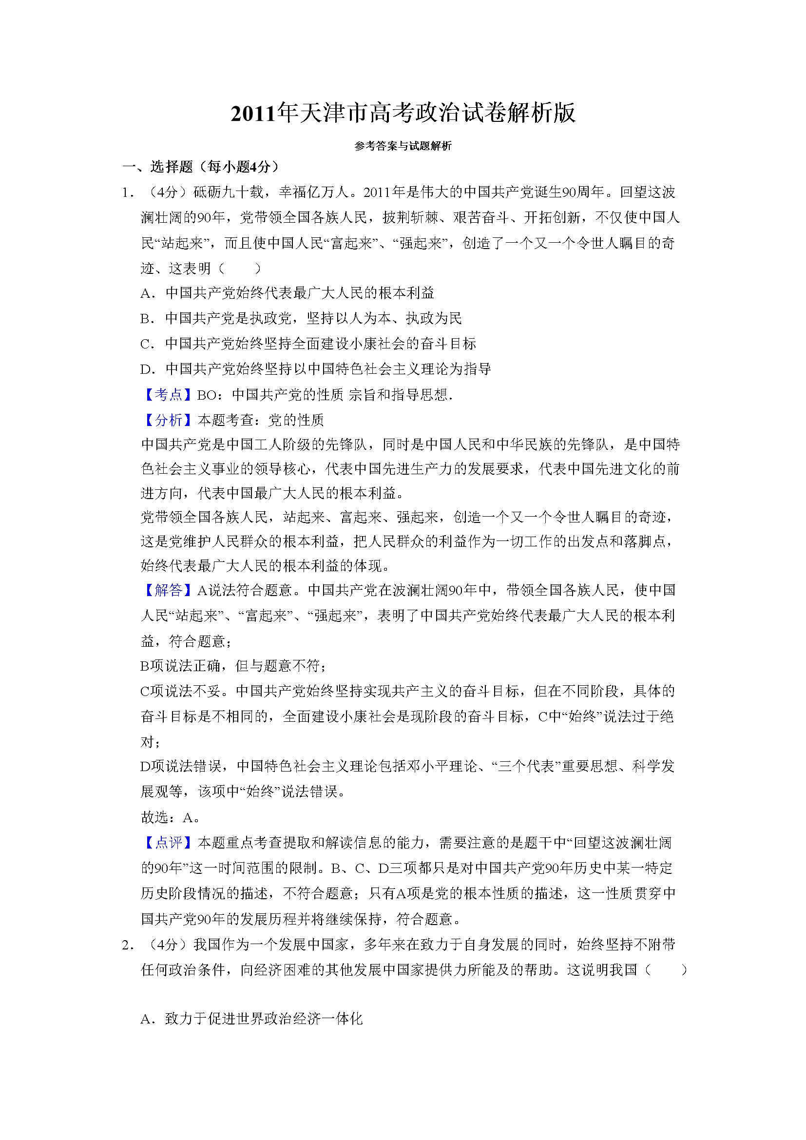 2011年天津市高考政治试卷解析版   
