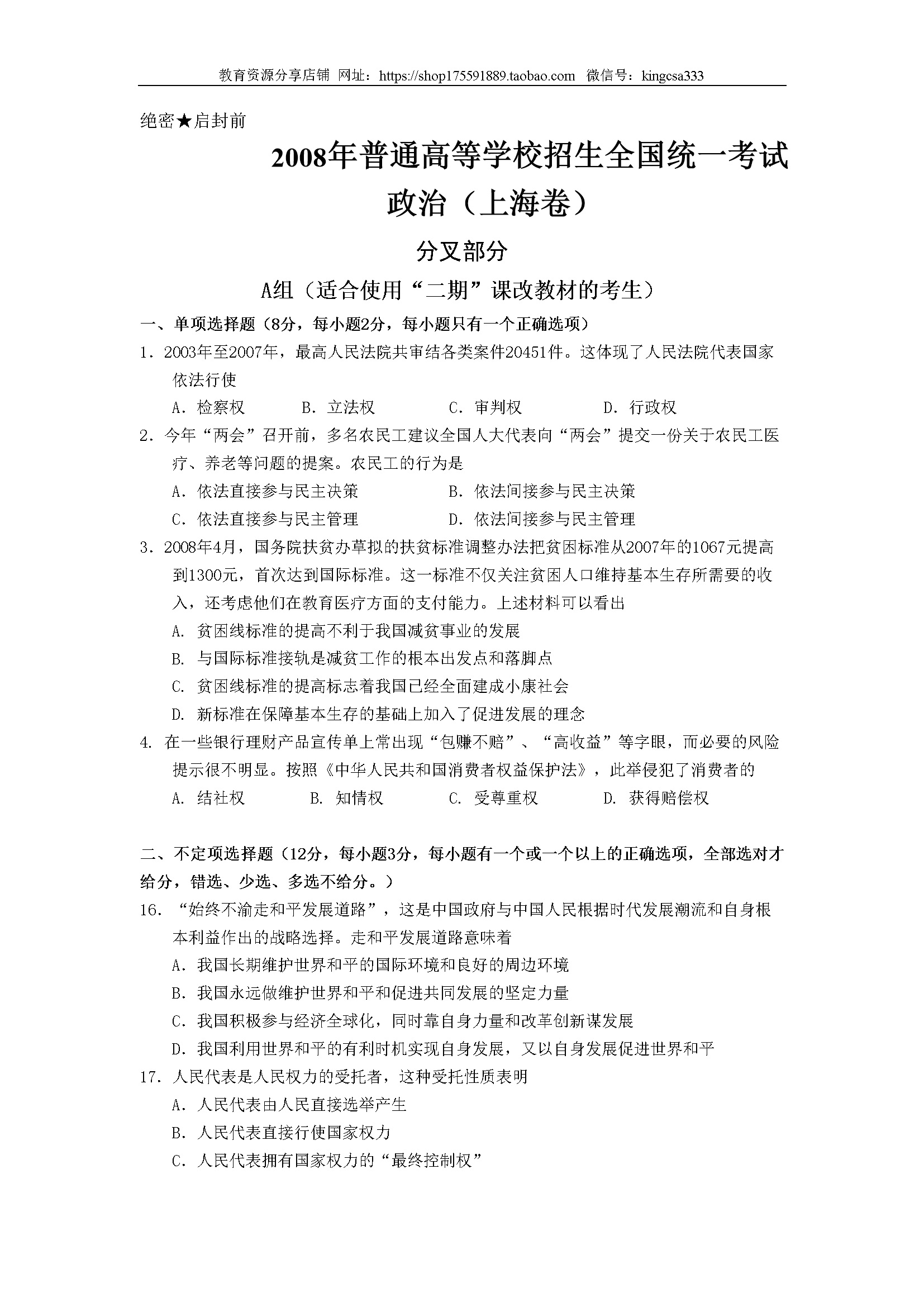 2008年上海市高中毕业统一学业考试政治试卷（答案版）