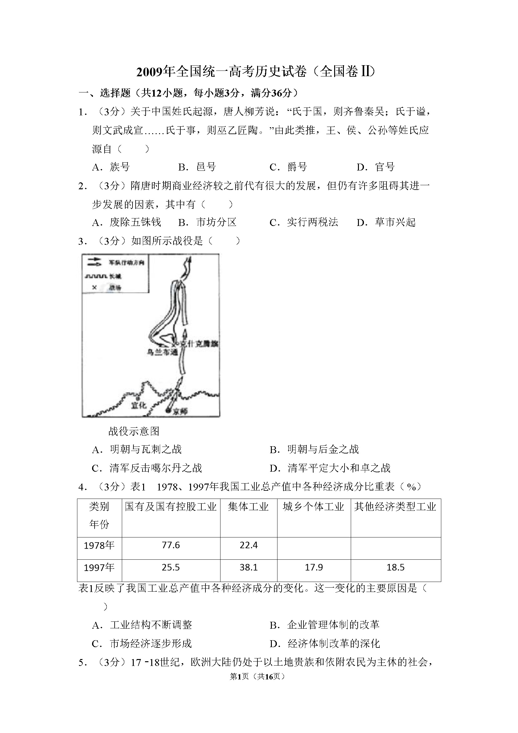 2009年全国统一高考历史试卷（全国卷ⅱ）（含解析版）