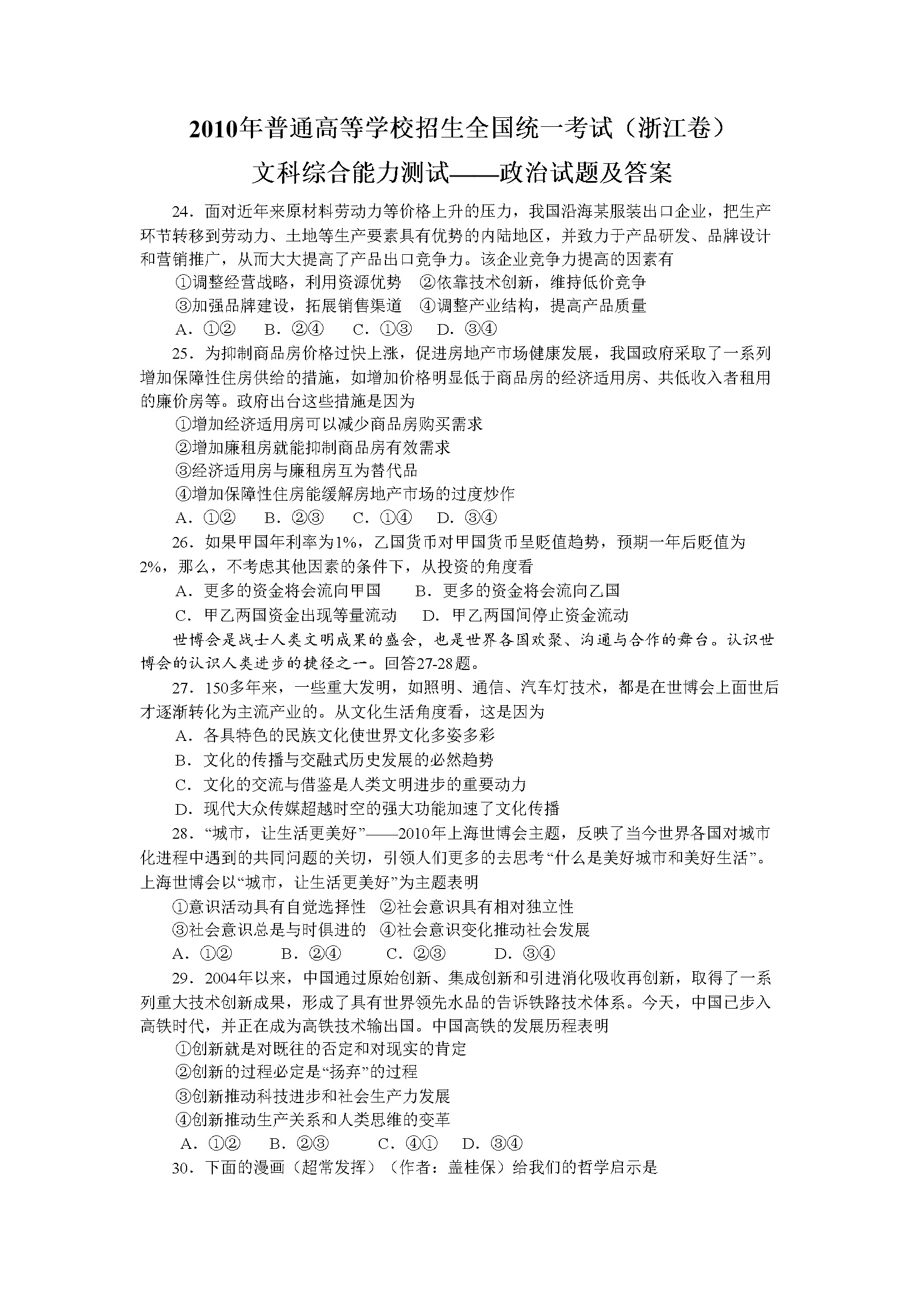 2010年浙江省高考政治（含解析版）