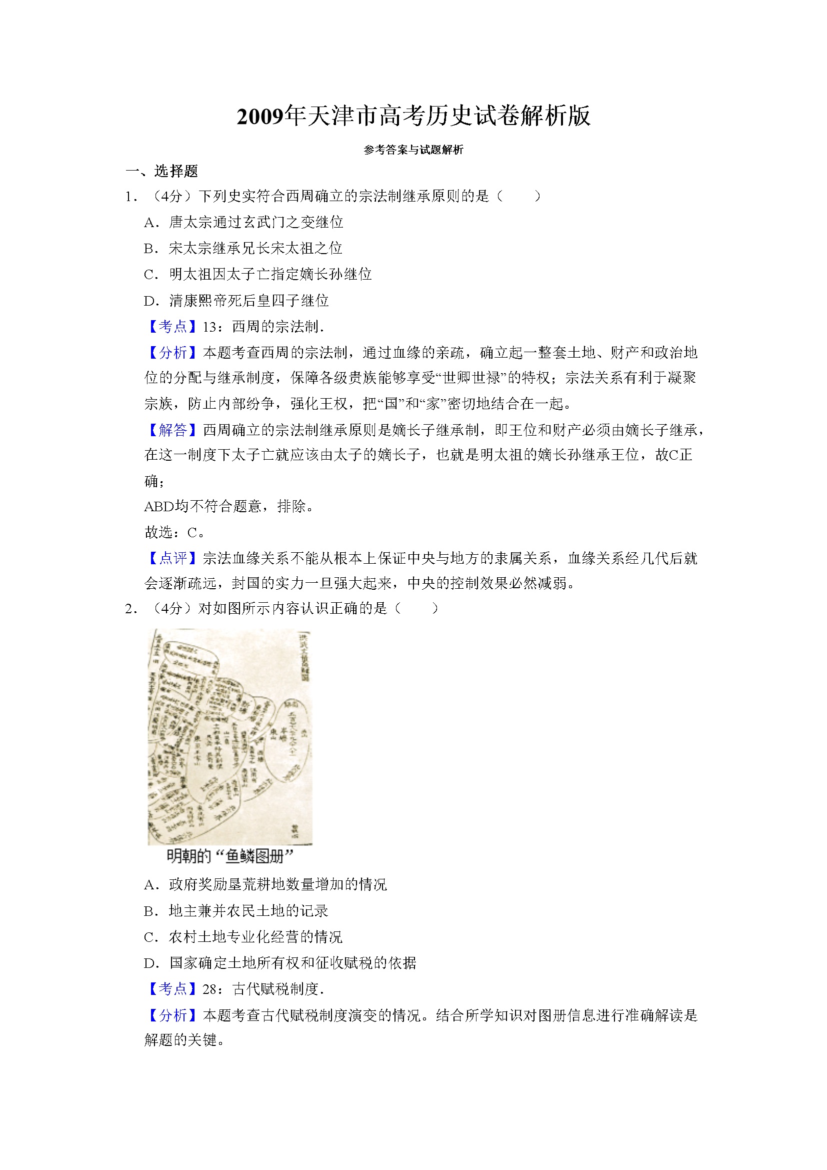 2009年天津市高考历史试卷解析版   