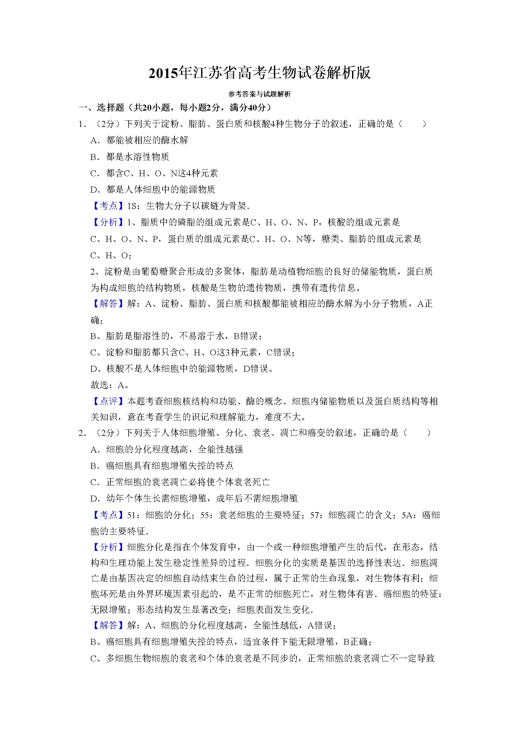 2015年江苏省高考生物试卷解析版   