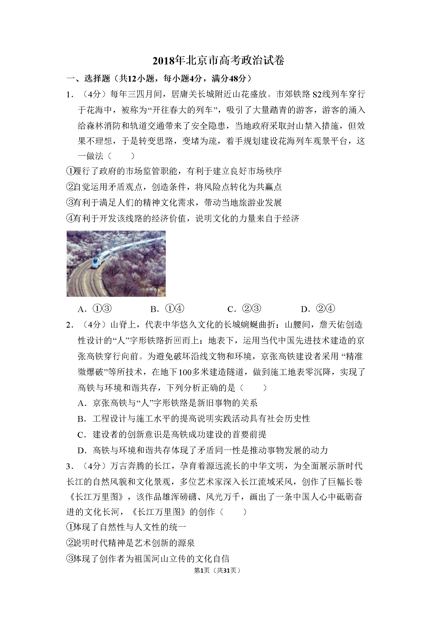 2018年北京市高考政治试卷（含解析版）